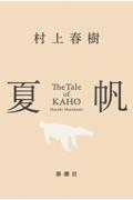 BOOKS45643882's tweet photo. ＃村上春樹　の新刊【＃夏帆】
本扉の紙には、カラフルな点々が不規則に撒かれているように見えます。これは一冊一冊が微妙に違ったパターンになるため、お手元の本と同じものがない、いわば〈一点もの〉です。
 あなただけの村上春樹さんの【夏帆】はいかがでしょうか？
＃BOOKSえみたす　＃みなと店 https://t.co/093yTlMArr