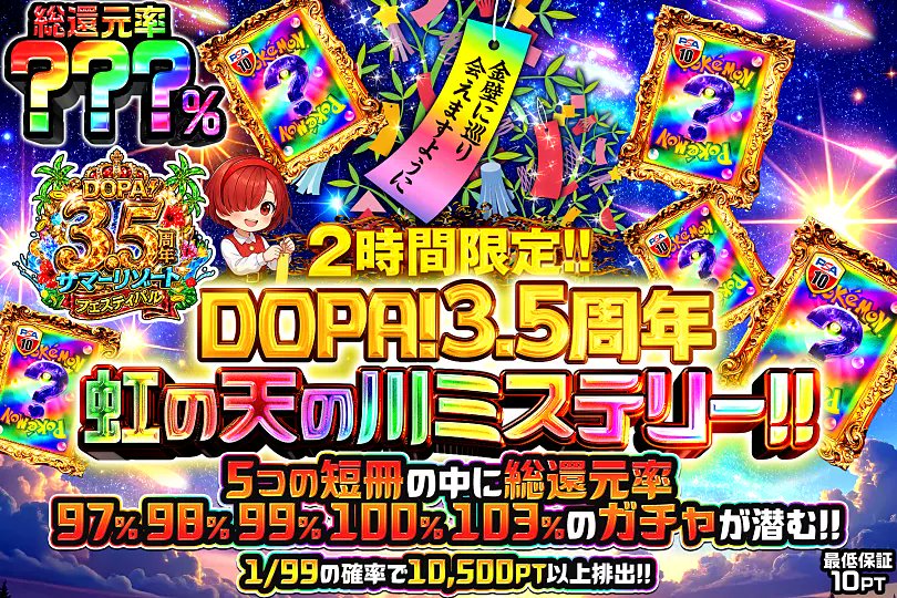 DOPACHANCE_0910's tweet photo. 🎋DOPA3.5周年 天の川ミステリー!!🎋

5つの短冊の中に――
最大総還元率103%のガチャが潜む⁉️

🪐総還元率???％!!
⏰2時間限定!!

販売開始(https://t.co/rfMaSRAFiB)

フォロー&amp;RP&amp;いいねで
1名様に2,000PT🎁
〆切 7/7 10時 https://t.co/D00olIU8Ke
