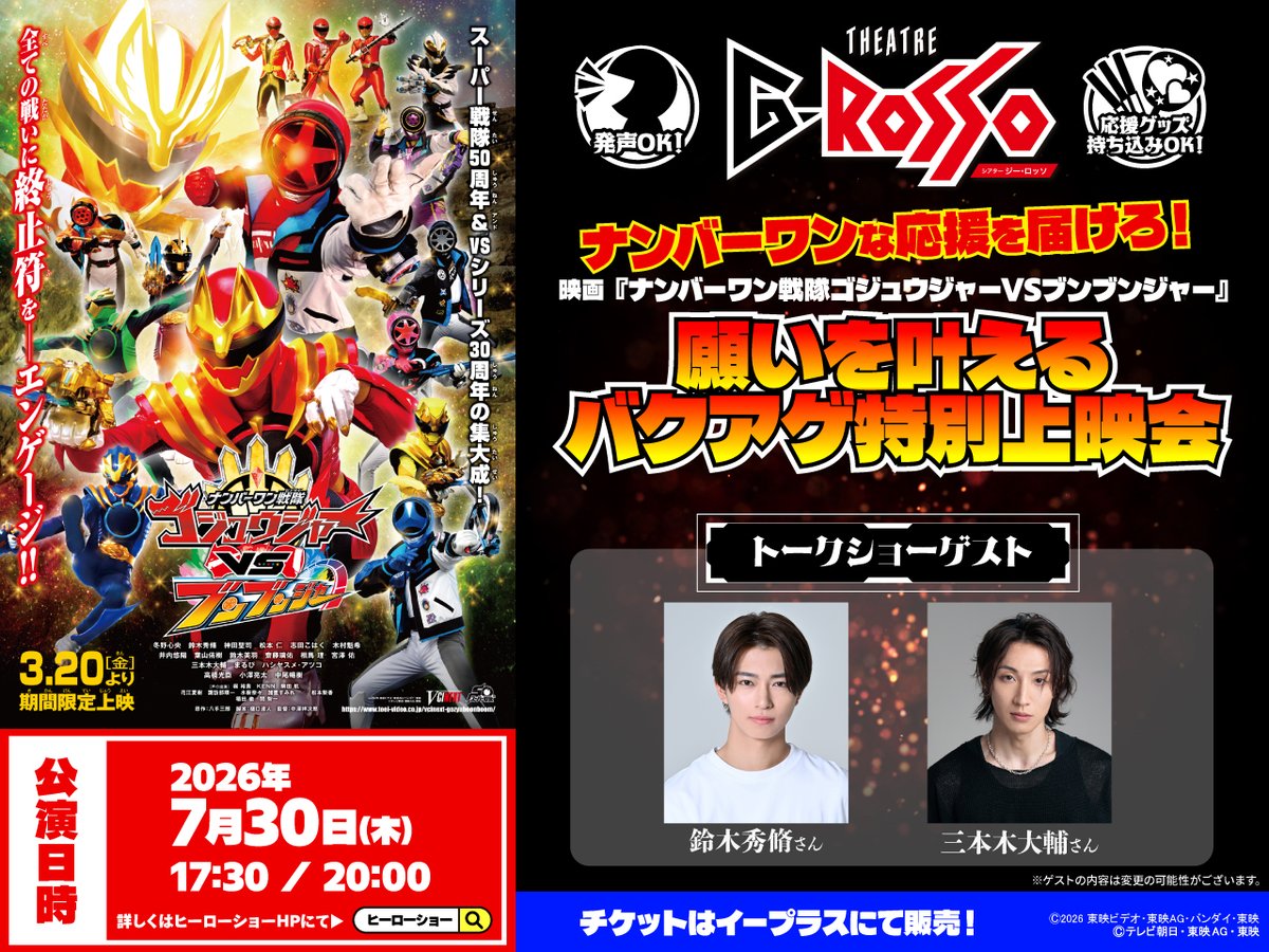 at_raku_grosso's tweet photo. ＼スペシャル企画決定🎉／
◤◢◤◢◤◢◤◢◤◢◤◢
ナンバーワンな応援を届けろ！📢
映画『ナンバーワン戦隊ゴジュウジャーVSブンブンジャー』
🔥願いを叶えるバクアゲ特別上映会🔥
◤◢◤◢◤◢◤◢◤◢◤◢

なんと！応援上映中、キャストが客席から電撃参戦決定💥

あなたと同じ客席から、一緒に映画を鑑賞します🎥

会場をバクアゲて、ナンバーワンな声援を届けましょう🔥

━━*＼イベント詳細／*━━
📅7月30日(木)
🕔17:30／🕖20:00

🔴登壇者（予定）
鈴木秀脩（百夜陸王役）、三本木大輔（ファイヤキャンドル役）

🎫チケット（e＋にて一般販売）
2,800 円（税込）
━━━━━━━━━━━━━

トークショーもお見逃しなく✨👀

※上映中のキャストへのお手振りや声掛け、接触行為は固くお断りします。

👇チケット購入はこちらから！
https://t.co/3MY78NqeYH

👇詳しくはこちら！
https://t.co/QrZp7HEtLb

#Gロッソ
#Vシネゴジュウブンブン
#応援上映
#ゴジュウジャー
#ブンブンジャー
#お出かけ
#東京ドームシティ