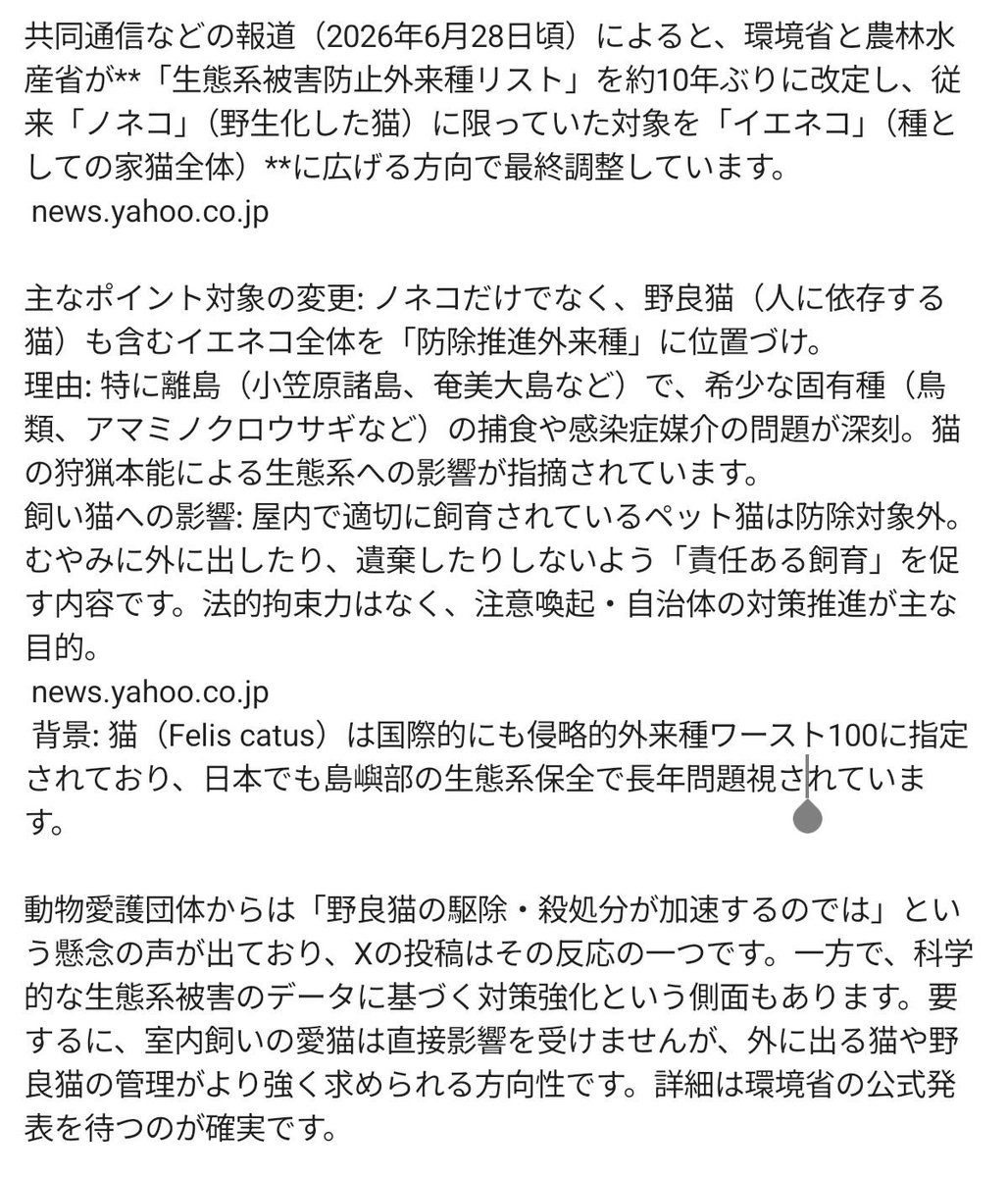 sunsunRR's tweet photo. 環境省によるイエネ���問題
多くのポストが内容を曲解してます
正しい知識を持ちましょう
イエネコが離島に於いては貴重生物に悪影響を与えるので管理を厳格化し放し飼いを禁止し、ヤネコなど野生化した猫等は離島から隔離するという内容です
隔離した猫は保護猫で本土に送還されそうです https://t.co/tazwziJEUv