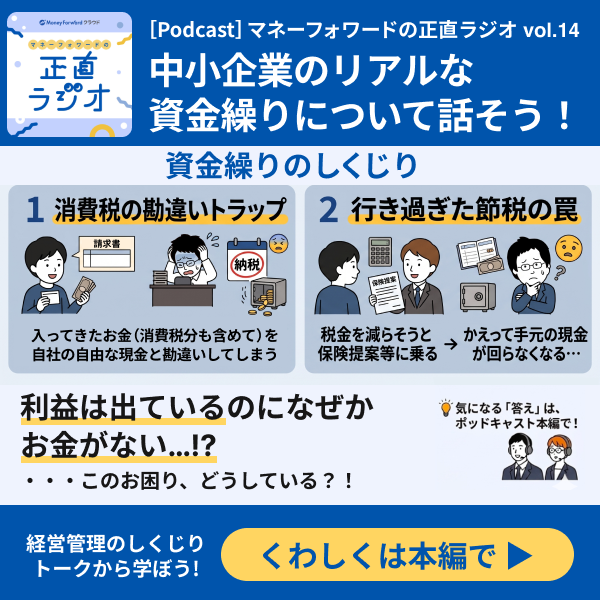 _mfcloud's tweet photo. 【公式Podcast｜エピソード＃14を配信開始しました！】
マネーフォワードの正直ラジオ 〜経営管理のしくじりトーク〜を配信中🎧

この番組では、普段は表に出ないバックオフィスの失敗談や現場の奮闘記を、包み隠さず正直にお届けしています！
中小企業経営者の抱えるお悩みの代表といえる「資金繰り」がテーマ。事業フェーズに合わせた資金繰り計画の立て方など、為になるお話が満載の回となっています📝

ぜひ、移動中や休憩時間のお供に、お聴きください。

▼視聴はこちらから
https://t.co/Ivds3gWfwE