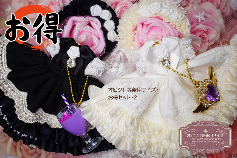 ②恋鞠堂様 ドール用 ドレス 2着セット ちょっと遅れました🎉✨✨ 2着で4,000円のお得セットと、感謝特価