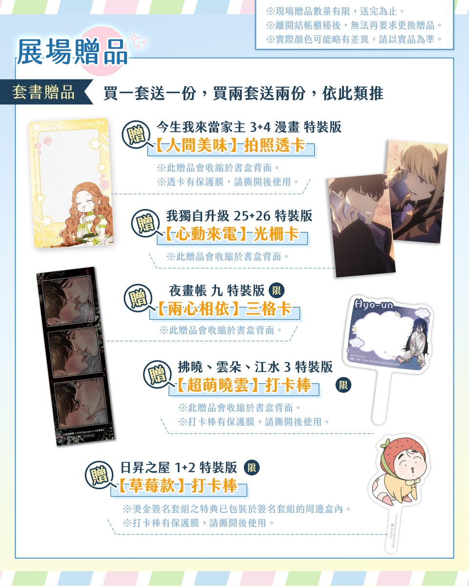 chilinbooks's tweet photo. 🎁【消費禮】不限金額買就送！
　🔹單筆消費，贈▶️【花憐日常】明信片一張

🎁【套書贈品】買一套送一份！
　🔹購買《今生我來當家主》3+4 漫畫特裝版，贈▶️【人間美味】拍照透卡一張
　🔹購買《我獨自升級》25+26 特裝版，贈▶️【心動來電】光柵卡一張
　🔹購買《夜畫帳》九 特裝版，贈▶️【兩心相依】三格卡一張
　🔹購買《拂曉、雲朵、江水》3 特裝版，贈▶️【超萌曉雲】打卡棒一張
　🔹購買《日昇之屋》1+2 特裝版／燙金簽名套組，贈▶️【草莓款】打卡棒一張
  　（燙金簽名套組之特典包裝於簽名套組的周邊盒內。）
　🔹購買《患上不出道就會死的病》5+6 一般特裝版／STAND ver. 特裝版，
  　贈▶️【同���Line+清麗】郵票造型貼紙四款各一張
　🔹購買《天官賜福》新修版一～六 特裝版，贈▶️【蝶夢】書籤兩款各一張
　🔹購買《鬼夜曲》2 特裝版，贈▶️【李璐】雷射票一張
　🔹購買《將殺》8 特裝版，贈▶️【無尾熊抱款】透卡一張

※現場贈品數量均有限，送完為止。
※實際顏色可能��有差異，請以實品為準。
(2/4)