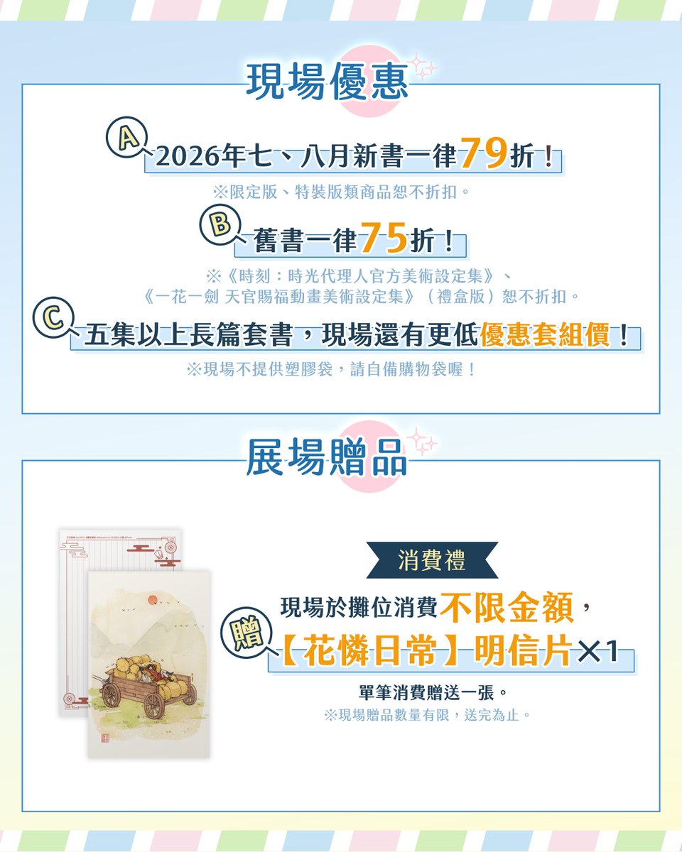 chilinbooks's tweet photo. 🎁【消費禮】不限金額買就送！
　🔹單筆消費，贈▶️【花憐日常】明信片一張

🎁【套書贈品】買一套送一份！
　🔹購買《今生我來當家主》3+4 漫畫特裝版，贈▶️【人間美味】拍照透卡一張
　🔹購買《我獨自升級》25+26 特裝版，贈▶️【心動來電】光柵卡一張
　🔹購買《夜畫帳》九 特裝版，贈▶️【兩心相依】三格卡一張
　🔹購買《拂曉、雲朵、江水》3 特裝版，贈▶️【超萌曉雲】打卡棒一張
　🔹購買《日昇之屋》1+2 特裝版／燙金簽名套組，贈▶️【草莓款】打卡棒一張
  　（燙金簽名套組之特典包裝於簽名套組的周邊盒內。）
　🔹購買《患上不出道就會死的病》5+6 一般特裝版／STAND ver. 特裝版，
  　贈▶️【同���Line+清麗】郵票造型貼紙四款各一張
　🔹購買《天官賜福》新修版一～六 特裝版，贈▶️【蝶夢】書籤兩款各一張
　🔹購買《鬼夜曲》2 特裝版，贈▶️【李璐】雷射票一張
　🔹購買《將殺》8 特裝版，贈▶️【無尾熊抱款】透卡一張

※現場贈品數量均有限，送完為止。
※實際顏色可能��有差異，請以實品為準。
(2/4)