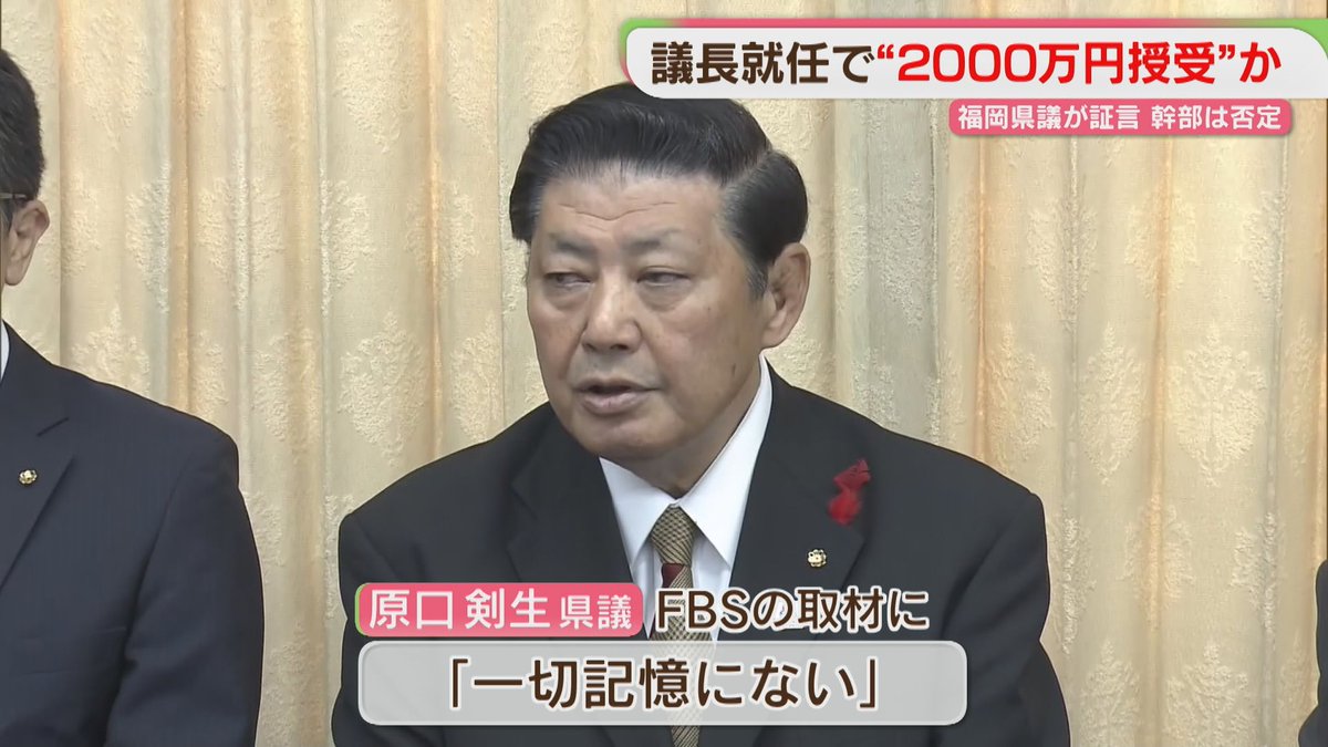 FBS_NEWS5's tweet photo. 「2000万円払った」議長就任めぐり現金授受？「お断りした」「一切記憶にない」名指しされた県議は否定　知事「わが耳と目を疑った」　
#FBSニュース #福岡 

👇👇ニュースはこちら👇👇 
https://t.co/5hVkKJrQ19 https://t.co/LGnkQWqLwf