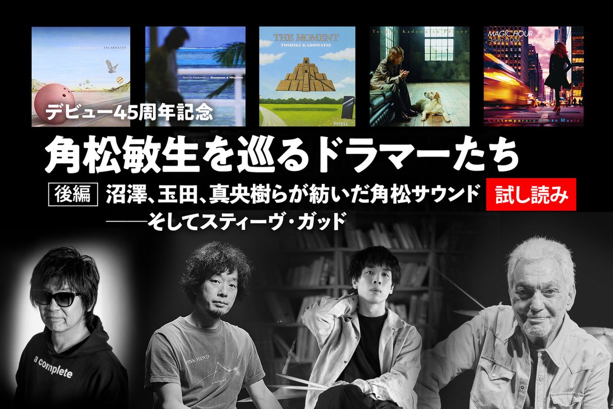 drumsmagazinejp's tweet photo. 🥁角松敏生45周年特集【後編】の試し読み🥁

デビュー45周年公演を支えた山本真央樹さんにフォーカスした一部を「試し読み」として公開中👀

▼記事はこちら▼
https://t.co/2siyppJjpD

全編は有料会員限定記事でお楽しみください🙏
#角松敏生 #山本真央樹 https://t.co/9WDmLbEgNl