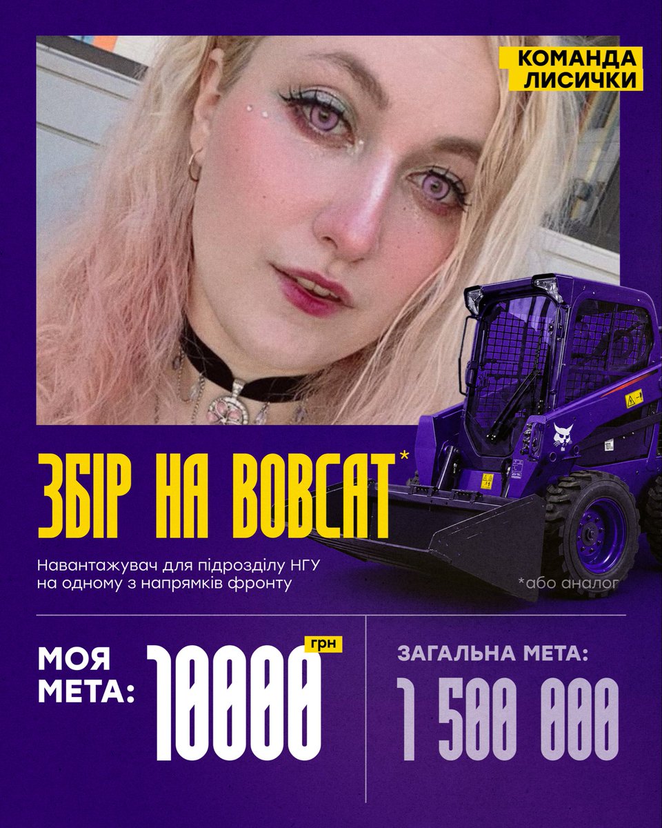 ObsessedYena's tweet photo. Приєднуюсь допоміжною до команди @anhelina_ua на збір BOBCAT (ковшовий навантажувач/аналог) для НГУ 🚜

🎯Моя ціль: — 10 000

Реквізити для підтримки:
Моно: https://t.co/G4X08OLxwC
PayPal: anhelina.foxy.ua@gmail.com
Карта банки: 
4874 1000 3047 3873
‼️Розіграш‼️👇 https://t.co/V09ERg5lHi