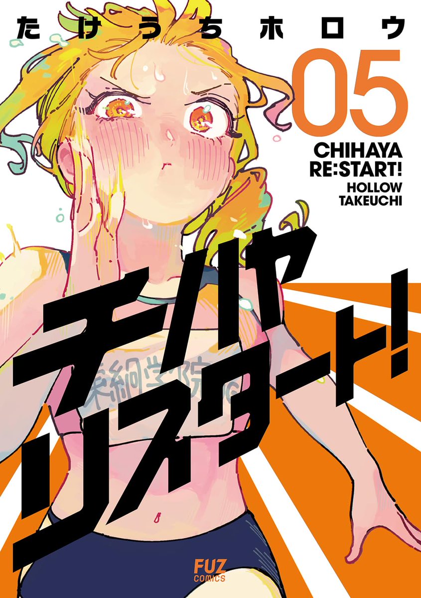 mangaohclub's tweet photo. 【サイン本抽選あり】
【有償特典付】
#チハヤリスタート!(5)
たけうちホロウ(@kyoshincats)
8/3発売
https://t.co/zanqK8hrBV
女子スポーツ漫画のブームなるかと大注目の最新刊発売決定
今回もアクリルスタンド付き同時発売 https://t.co/sffOqGJ077