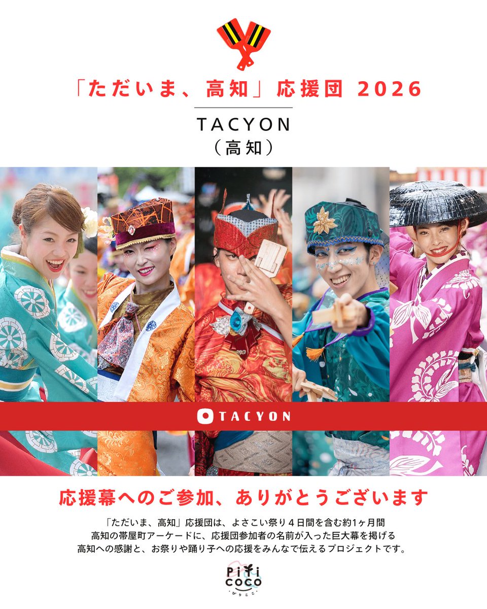 PilicocoYOSAKOI's tweet photo. 🇯🇵帯屋町アーケード幕2026／参加団体のご紹介♾️

TACYON（高知）さん

（全国・世界のよさこい人のみなさまへ）
みんなの故郷『高知』で今年もまちゆうきね～
気ぃつけて帰ってきいよ～

---------------
「ただいま、高知」応援団2026に参加してくださるチーム・団体・会社さんを順番にご紹介させていただきます🙌

2026年の参加申込は6/30をもって終了しました！幕開けをお楽しみに！
https://t.co/b1fJdit1LR