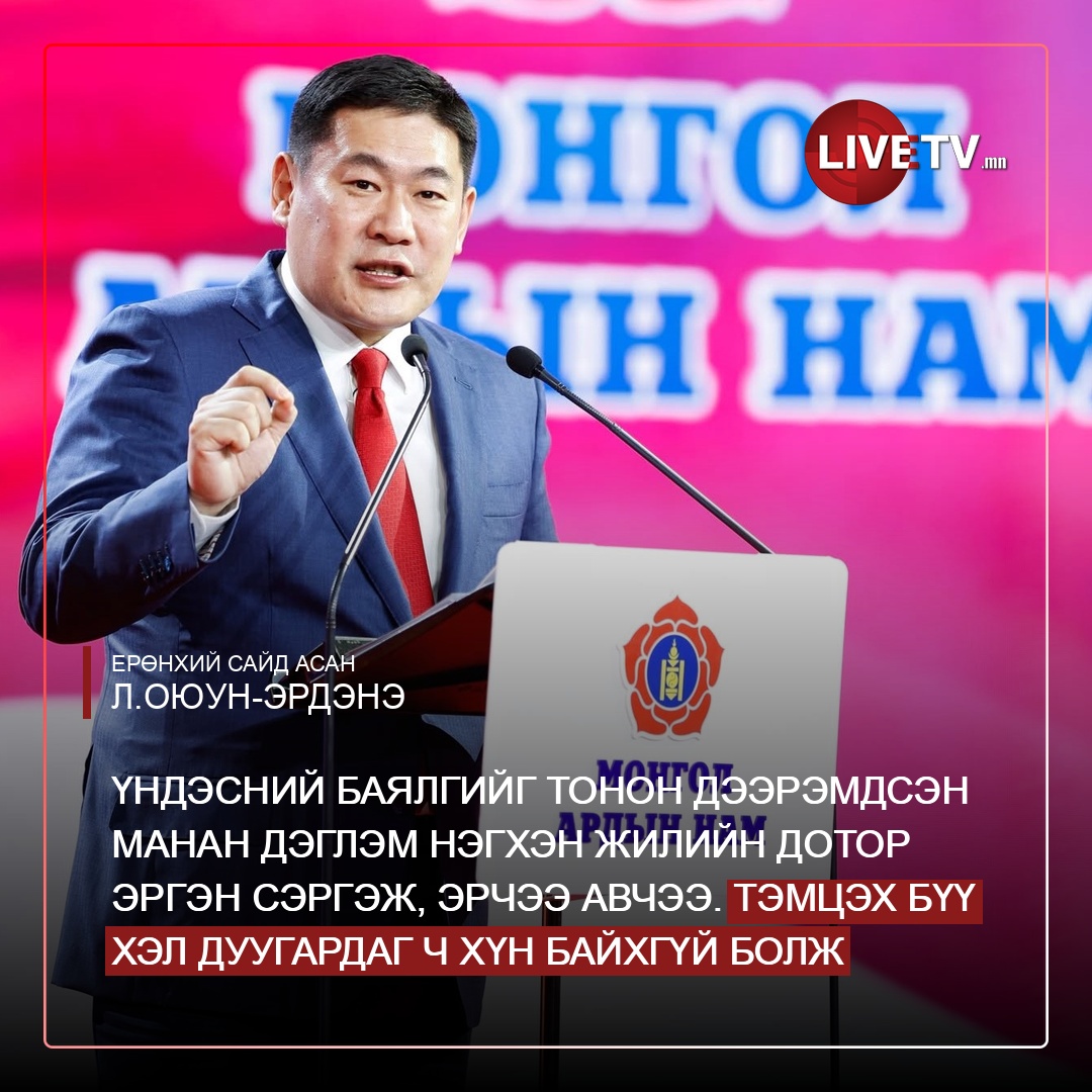 livetvmn's tweet photo. Ерөнхий сайд асан Л.Оюун-Эрдэнэ: МАНАН амилах цагаар.  Үндэсний баялгийг тонон дээрэмдсэн МАНАН дэглэм нэгхэн жилийн дотор эргэн сэргэж, эрчээ авчээ. Тэмцэх бүү хэл дуугардаг ч хүн байхгүй болж. Болж ч гэж өмнө нь ч угаасаа ийм л байсан https://t.co/o3OBaVslsC