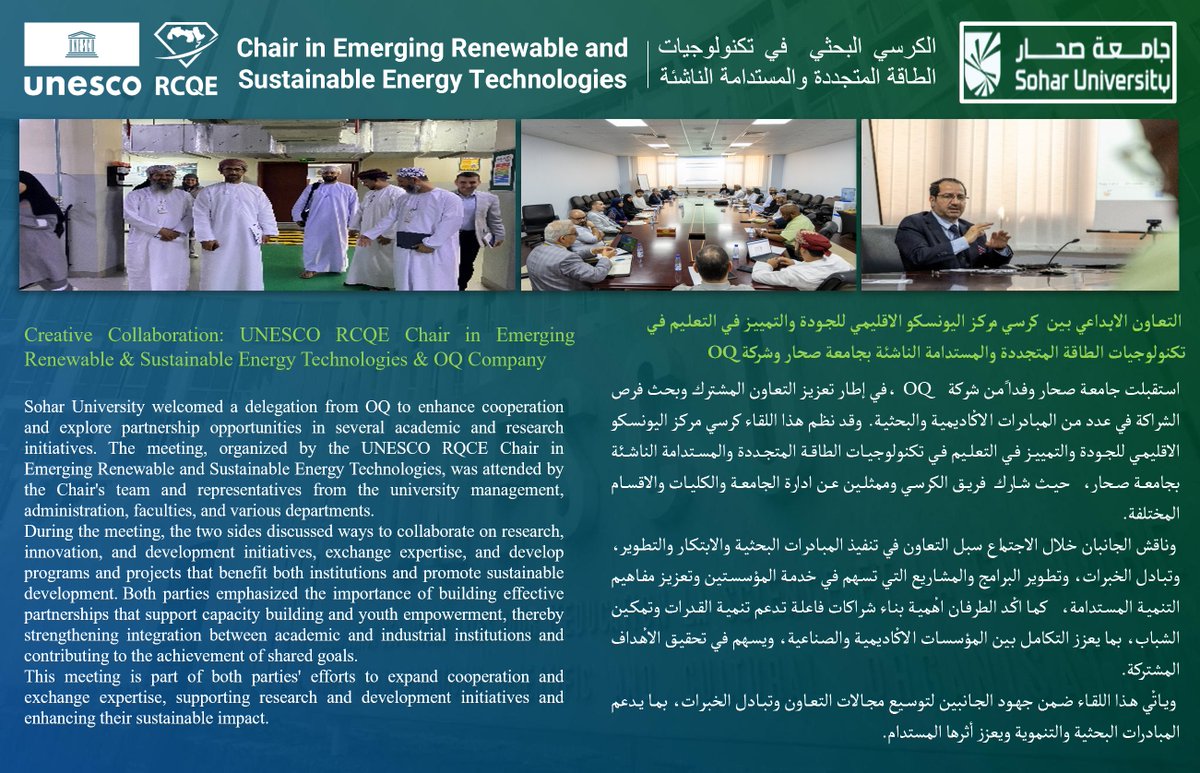 UNESCO_RCQE's tweet photo. شارك كرسي مركز اليونسكو الإقليمي للجودة والتميّز في التعليم في تكنولوجيات الطاقة المتجددة والمستدامة الناشئة بجامعة صحار في تنظيم لقاء جمع الجامعة بشركة OQ، بهدف بحث فرص التعاون في مجالات البحث العلمي والابتكار وتبادل الخبرات وتطوير المبادرات المشتركة. ويأتي هذا اللقاء تأكيدًا على أهمية الشراكات الفاعلة بين القطاع الأكاديمي والصناعي بما يسهم في بناء القدرات، وتمكين الكفاءات ، ودعم التنمية المستدامة.
#اليونسكو #UNESCO  #UNESCO_RCQE