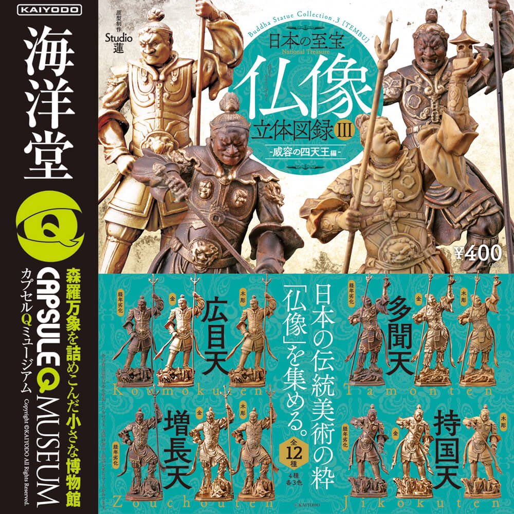 japancapsuletoy's tweet photo. 【日本の至宝 仏像立体図録3 威容の四天王編】 
10月発売のガチャガチャ。 
https://t.co/yKMrT0MNX0 #pr https://t.co/3GEBS2SGCP