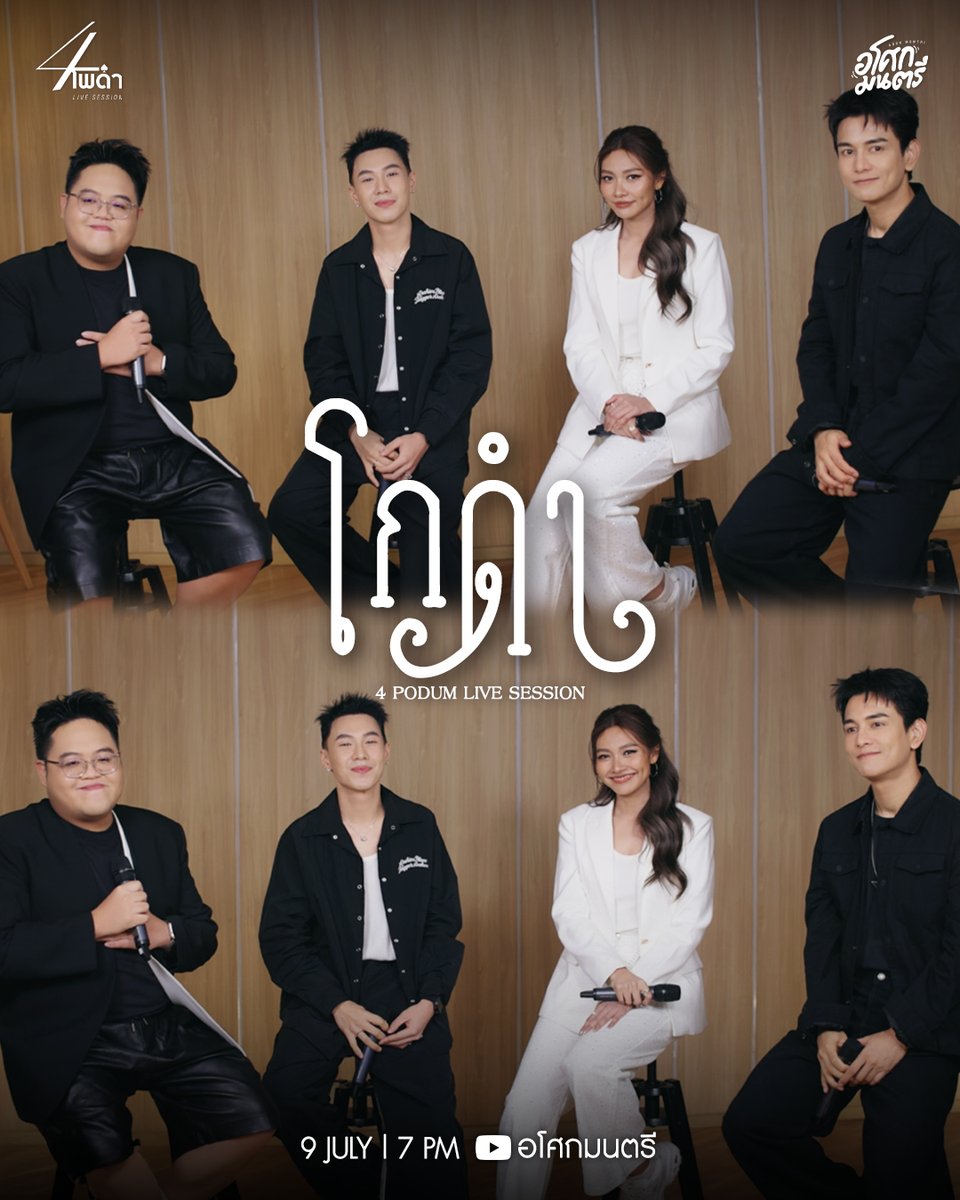 AsokMontriTH's tweet photo. "ถ้าหากความรักของเราที่มีชาตินี้ อาจจะสุดดวงใจก็คงเป็นไปไม่ได้"
"โกดำ" - 4 โพดำ (Live Session)
09 : 07 : 2026
7PM
YouTube : อโศกมนตรี

#โกดำ
#4โพดำLiveSession
#4โพดำ #4Podum
#เพลงโกดำ #วสันต์17 #วสันต์17xไม้เมือง
#กันนภัทร #แก้มวิชญาณี
#โดมจารุวัฒน์ #ตั้มวราวุธ
#อโศกมนตรี https://t.co/cBnjrx5Mtu