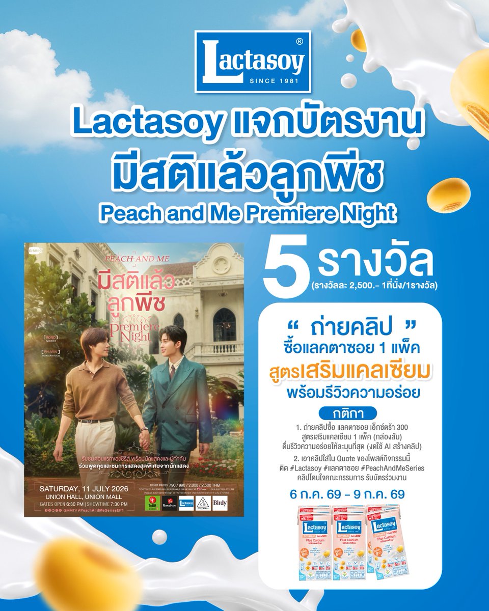 LactasoyClub's tweet photo. Lactasoy แจกบัตรงาน
"มีสติแล้วลูกพีช Peach and Me Premiere Night"
5 รางวัล (ราคาบัตร 2,500 บาท 1 รางวัล/ที่นั่ง) https://t.co/6x6vNUOfJp