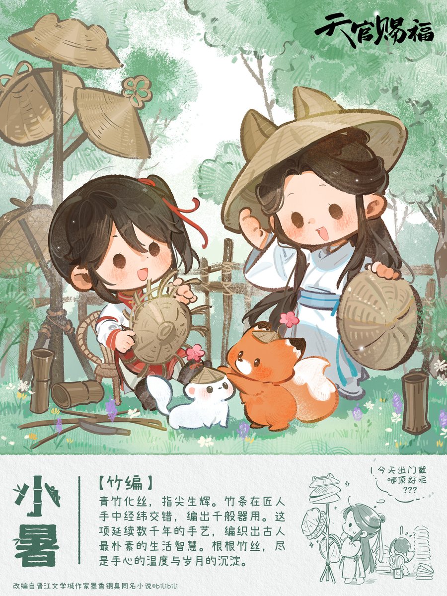 TGCF_Official's tweet photo. 入竹林，躲小暑，青竹生凉，偷得清闲～
不愧是手艺人花，刚get技能，就能给怜怜编织各种款式的斗笠，小狐小鼬也有专属夏日防晒小斗笠 ˃̶͈̀ε ˂̶ ͈
#天官赐福动画 #天官赐福动画生日月 #天官赐福 #花怜 #谢怜 #花城 #TGCF #二十四节气 #小暑 https://t.co/RHnfGIDPQD
