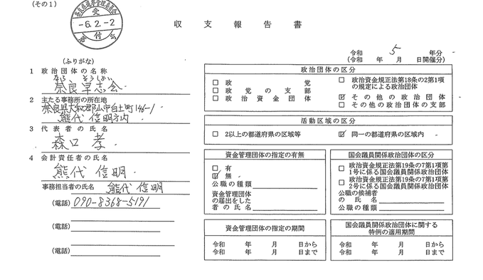 hugo2022v's tweet photo. 元々このチラシを提供してくれた高市信者のおかげで電話番号を調べて気が付きました
感謝 090-8368-5191
奈良早志会と同じ番号
そこの収支報告書を調べたところ
”高市早苗を内閣総理大臣にする奈良の会”に200万円以上の寄付
継続的組織的に政治活動をして寄付を受けているのに未登録
今年の春に登録 https://t.co/9Uxgv1c8jD