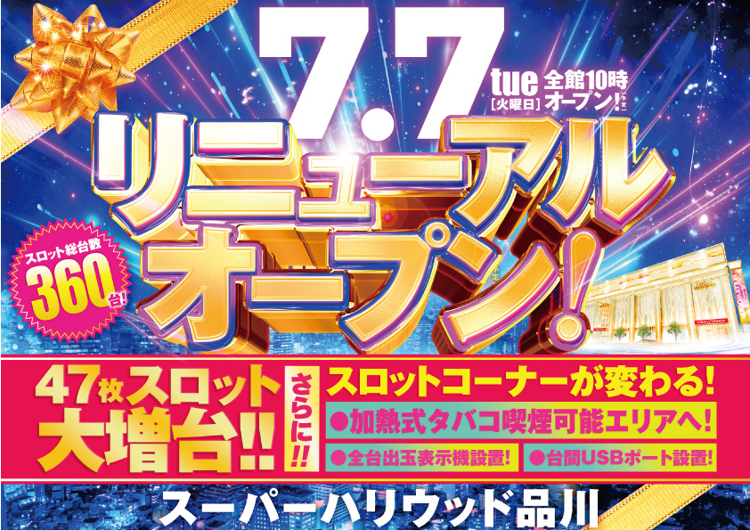 surosuki272521's tweet photo. 🌈7/7の大���激アツホール🌈
7/7(火)
『スーパーハリウッド品川』
🌈リニューアルオープン
⇨スロット144台増台
🌈年イチ特定日
📝フェノメノン5000🔰
📝でちゃう!女子取材来店🔰
⇨めっこ来店 @mekopachi 

☑️フェノメノン5000の傾向
①全台系×3機種
⇨品川恒例の6機種とかの可能性あり🔥

②対象機種から1/2機種が3機種且つ全機種に🌈あり
対象機種⬇️
・東京喰種（20台）・戦国乙女5（10台）
・からくり2（8台）・カバネリ海門（8台）
・GOD（8台）・真打吉宗（5台）
・ヴヴヴ2（3台）※サブイチ勝負🔥
・絆2天膳（5台）・ゴッドイーター（5台）

🔥5000最高設定カスタム発動🔥

私の東京大本命はハリウッド品川❣️
年イチの7月7日にリニューアルをぶつけるという気合いは一味も二味も違いそう🔥

とにかく良番は9機種から（ヴヴヴ2は最低で���1/3で⑥）

全台系もいつも6機種とかやるので、こちらもやってきそう。

全台系6機種以上・1/2機種が3機種以上と聞いたら激アツ待ったなし‼️

座れさえすればチャンスの1日且つ抽選もそこまで倍率は高くないことが予想されるので、とにかく朝は品川へ直行🏃‍♀️

#スーパーハリウッド品川