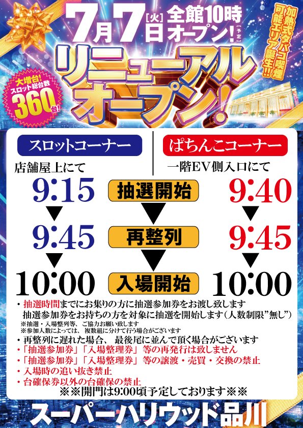 surosuki272521's tweet photo. 🌈7/7の大���激アツホール🌈
7/7(火)
『スーパーハリウッド品川』
🌈リニューアルオープン
⇨スロット144台増台
🌈年イチ特定日
📝フェノメノン5000🔰
📝でちゃう!女子取材来店🔰
⇨めっこ来店 @mekopachi 

☑️フェノメノン5000の傾向
①全台系×3機種
⇨品川恒例の6機種とかの可能性あり🔥

②対象機種から1/2機種が3機種且つ全機種に🌈あり
対象機種⬇️
・東京喰種（20台）・戦国乙女5（10台）
・からくり2（8台）・カバネリ海門（8台）
・GOD（8台）・真打吉宗（5台）
・ヴヴヴ2（3台）※サブイチ勝負🔥
・絆2天膳（5台）・ゴッドイーター（5台）

🔥5000最高設定カスタム発動🔥

私の東京大本命はハリウッド品川❣️
年イチの7月7日にリニューアルをぶつけるという気合いは一味も二味も違いそう🔥

とにかく良番は9機種から（ヴヴヴ2は最低で���1/3で⑥）

全台系もいつも6機種とかやるので、こちらもやってきそう。

全台系6機種以上・1/2機種が3機種以上と聞いたら激アツ待ったなし‼️

座れさえすればチャンスの1日且つ抽選もそこまで倍率は高くないことが予想されるので、とにかく朝は品川へ直行🏃‍♀️

#スーパーハリウッド品川