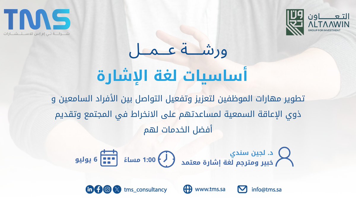 tms_consultancy's tweet photo. ضمن الأهداف التوعوية التعريفية بطرق التواصل مع ذوي الإعاقة السمعية يتم تقديم #ورشة_عمل⁩ #أساسيات_لغة_الإشارة
للشركة @AltaawinGroup  
تقدمها الدكتورة @LojainsS 

⁧#استشارات⁩ ⁧#مواءمة⁩ ⁧#شركات⁩ ⁧#الأشخاص_ذوي_الإعاقة⁩ ⁧#تي_إم_إس⁩ https://t.co/55XiDtKweC