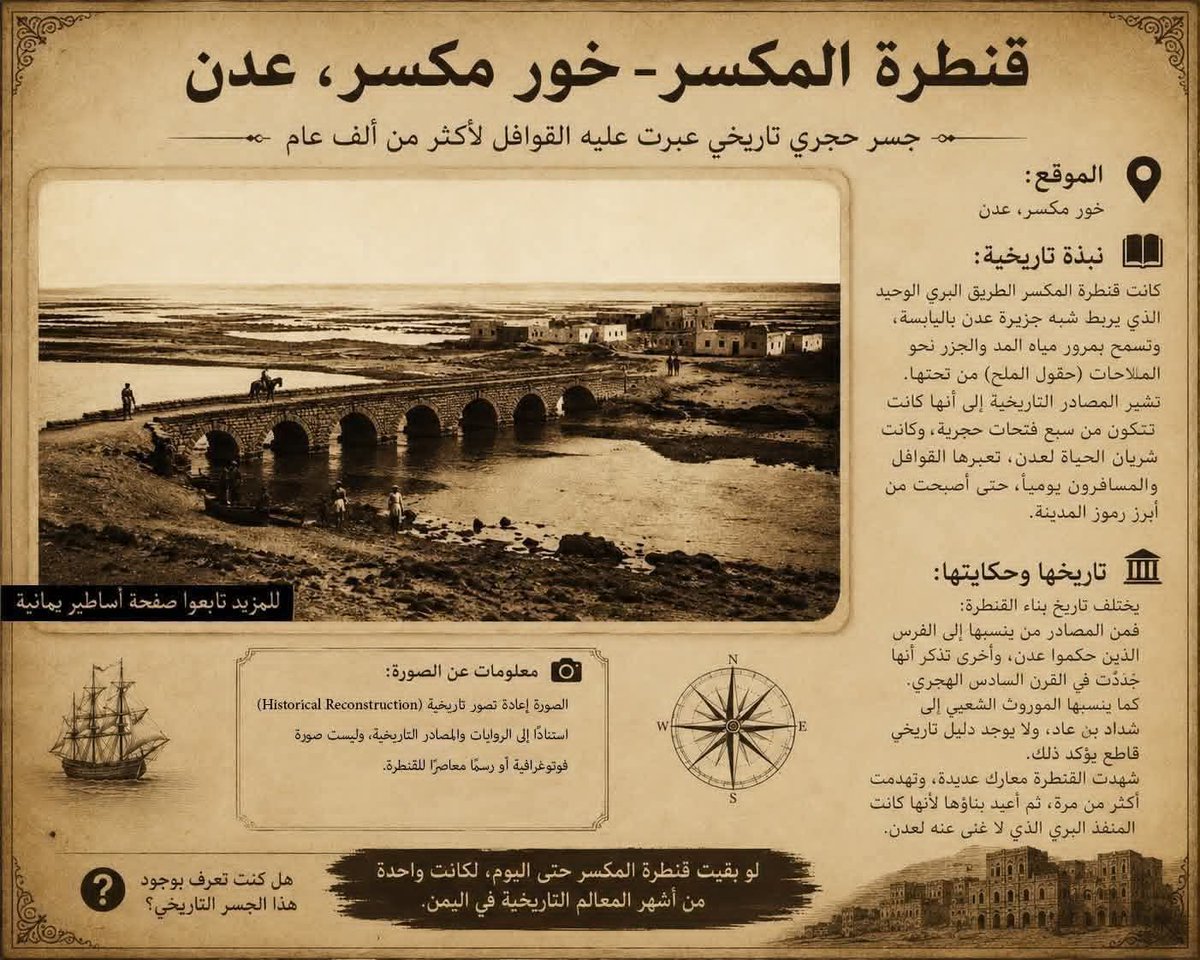 AHMEDTUHAIF's tweet photo. #هل تعلم؟@

قبل الطرق الحديثة كان المدخل الوحيد لعدن هو #قنطرة المكسر"
جسر حجري عمره 1000 عام بـ 7 فتحات، تعبره القوافل وتحتة مياه المد والجزر.  
كان شريان الحياة للمدينة ورمز من رموزها.  
لو بقيت حتى اليوم لكانت أهم معالم *عدن* https://t.co/rCH5xk8Pm8