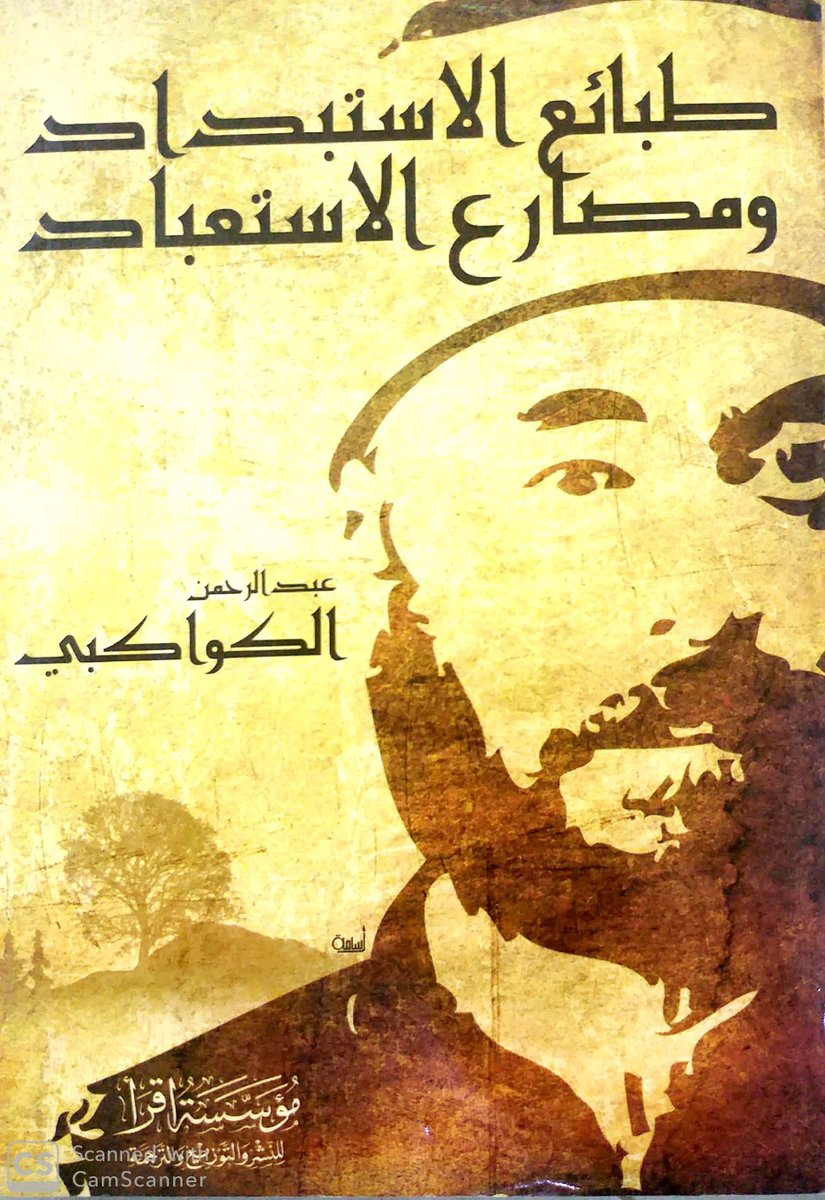 ahht69's tweet photo. يقدم المفكر عبد الرحمن الكواكبي في كتابه "طبائع الاستبداد ومصارع الاستعباد" تحليلاً دقيقاً لكيفية إلف الشعوب للظلم والتعايش معه.
إليك ملخص ما قاله في هذا الباب:
## 1. صناعة العجز والاعتياد
* فقدان الإحساس بالظلم: يرى الكواكبي أن طول عيش الأمة تحت حكم مستبد يجعلها تألف الذل.
* بلادة الشعور: يتحول الظلم مع مرور الوقت من وضع استثنائي إلى نمط حياة طبيعي، فلا يعود الناس يشعرون بوطأته.
## 2. الترويض والتربية على الخنوع
* توارث الاستعباد: ينشأ الأطفال في بيئة مستبدة فيتشربون الخوف والامتثال منذ الصغر.
* تحريف المفاهيم: يعيد المجتمع تعريف الرذائل تحت وطأة القهر، فيصبح الخنوع "أدباً"، والجبن "حكمة"، والسكوت عن الحق "تعقلاً".
## 3. إفساد الأخلاق البشرية
* موت النخوة: يقرر الكواكبي أن الاستبداد يفسد الأخلاق، لأنه يدفع الناس للعيش بالخداع، والمداهنة، والنفاق من أجل البقاء.
* تدمير الهمة: يفقد الأفراد حافز الإبداع أو السعي للرفعة، وينحصر همّهم في تأمين القوت اليومي وتجنب بطش الحاكم.
## 4. تحالف الاستبداد مع الجهل
* تجهيل العوام: يحرص المستبد على إبقاء الشعب في حالة جهل بحقوقه، لأن الوعي هو العدو الأول للاستبداد.
* خوف المستبد: المستبد يرتعد من غضبة العوام إذا استيقظوا، لذلك يبذل كل جهده لتنويمهم مغناطيسياً بإلف الظلم وطول الاعتياد عليه.
(هذا هو ملخص صنعه برنامج الذكاء الاصطناعي لما كتبه عبد الرحمن الكواكبي في كتابه "طبائع الاستبداد ومصارع الاستعباد" عن إلف الشعوب للظلم والتعايش معه)