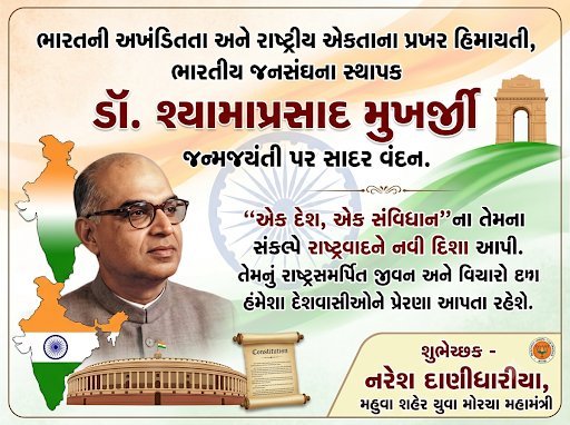 Naresh4450's tweet photo. ભારતની અખંડિતતા અને રાષ્ટ્રીય એકતાને સર્વોપરી માનનાર ભારતીય જનસંઘના સ્થાપક ડૉ. શ્યામાપ્રસાદ મુખર્જીની જન્મજયંતી પર તેમને સાદર વંદન.

"એક દેશ, એક સંવિધાન"ના તેમના અડગ સંકલ્પે રાષ્ટ્રવાદને નવી દિશા આપી. તેમનું રાષ્ટ્રસમર્પિત જીવન અને વિચારો હંમેશા દેશવાસીઓને પ્રેરણા આપતા રહેશે. https://t.co/plbMIF50jr