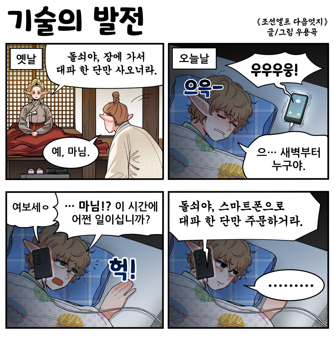 Joseon_Elf's tweet photo. 《조선엘프 다음엇지》
기술의 발전 https://t.co/PU7Xa33Egd