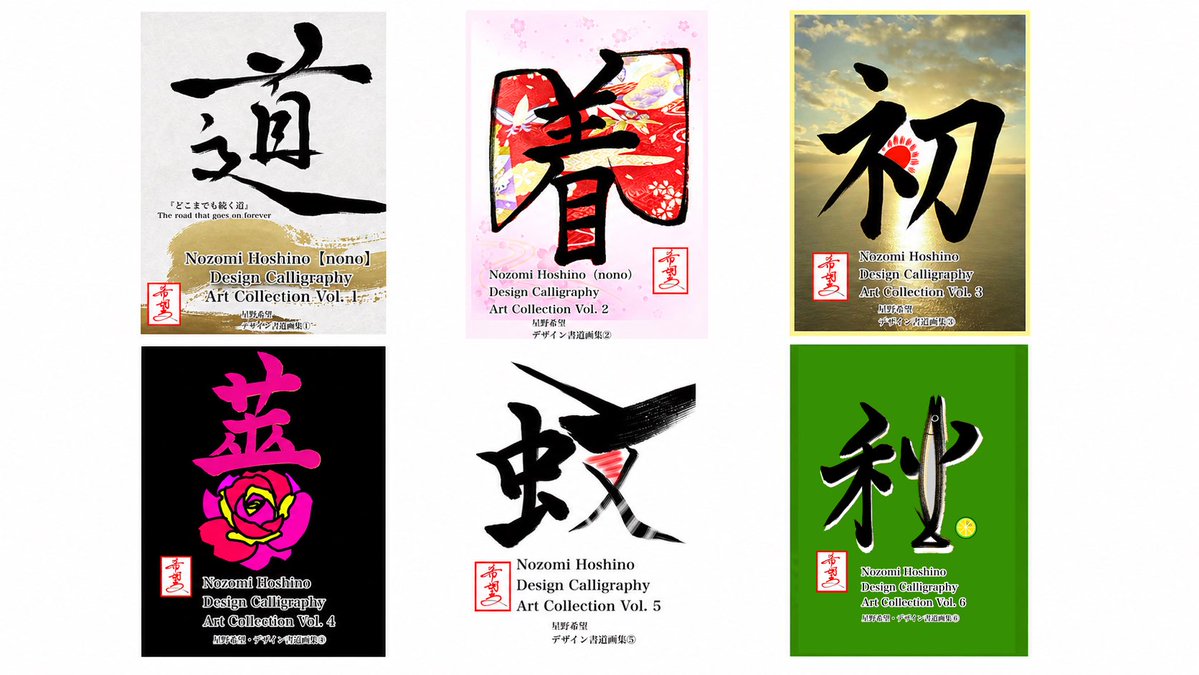 書道作品 現代的デザイン 星野希望デザイン書道画集①〜⑥ 英語版を出版しました✨📚 世界中の方