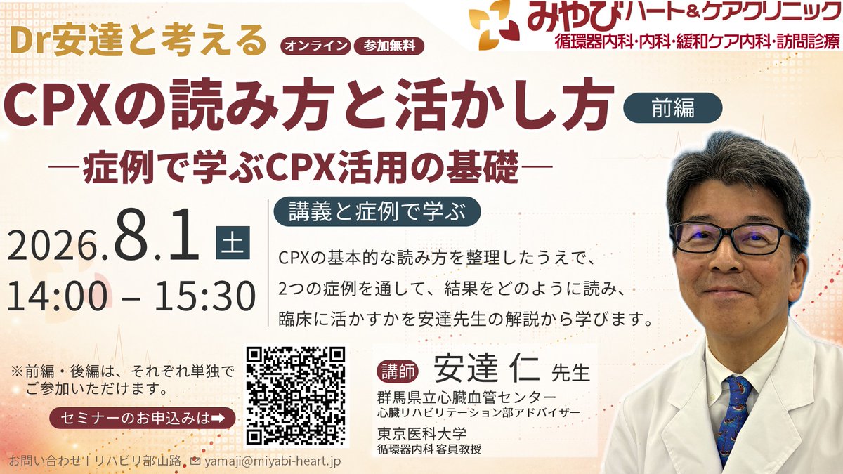 heart_miyabi's tweet photo. 【CPXセミナー開催のお知らせ】

「Dr安達と考えるCPXの読み方と活かし方」

■前編｜8月1日（土）14:00～15:30
■後編｜11月14日（土）14:00～15:30

講師：安達仁先生

Zoom開催／参加無料
※前編・後編は、それぞれ単独で参加可能です。

お申し込み▼
https://t.co/ipUO881y6O

#みやびCPXセミナー https://t.co/0MGEJCysc5