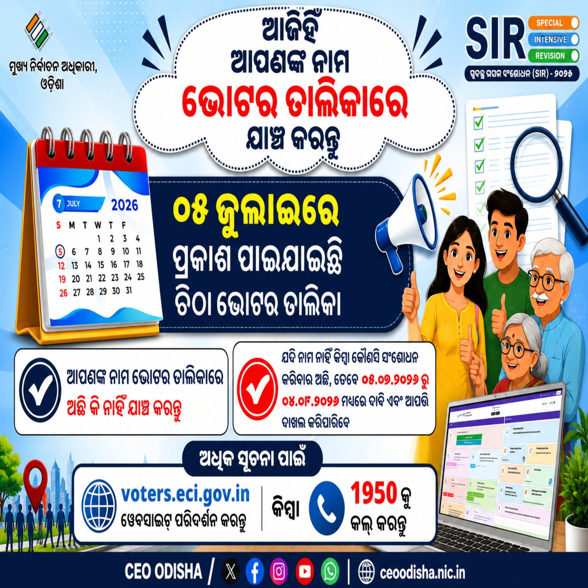 AamariOdisha's tweet photo. 🗳️ Is your name in the NEW Odisha SIR Draft Roll 2026?
Check now in just 2 minutes and avoid last-minute issues.
🎥 Watch: https://t.co/YoQiWbccw6⁠�
💬 Reply "CHECKED" after verifying.
#OdishaSIR2026 #OdishaVoterList #SIRDraftRoll2026 #ElectionUpdate #OdishaNews https://t.co/Pnrz2n7quT