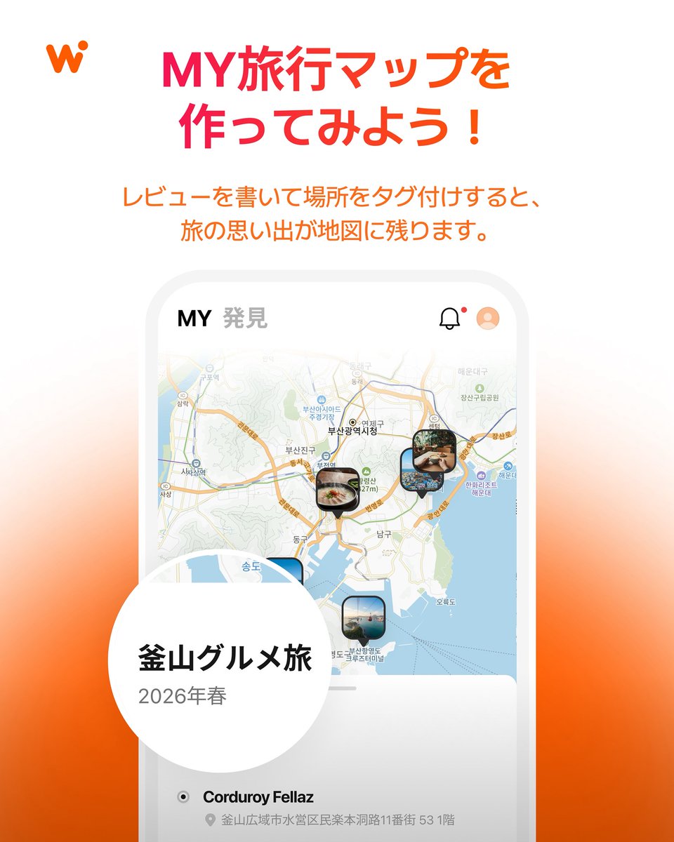 WOWPASS_JAPAN's tweet photo. 📍 自分だけの韓国旅行マップを作ろう！

韓国旅行には、何度でも振り返りたくなる思い出がいっぱい💛

WOWPASSで決済すると、旅行中に訪れた場所が自動で記録され、自分だけのの韓国旅行マップが完成！

✨ 新機能のポイント
 🗺️ 韓国旅行の記録を自動で整理
 📍 決済した場所が地図上に自動で表示
 ✍️ レビューを追加して、旅の思い出を残せる
 📸 訪れたグルメ・カフェ・観光スポットをいつでも振り返れる
 💙 自分だけの韓国旅行の足跡がひと目でわかる！

次の韓国旅行を計画するときは、新しいスポット探しだけでなく、もう一度行きたくなる思い出の場所もチェックできます。