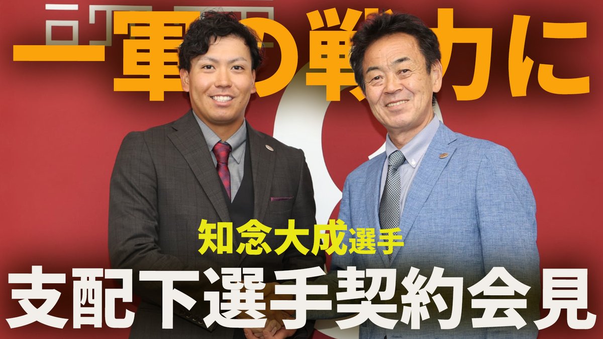 TokyoGiants's tweet photo. GIANTS TV📺
#知念大成「支配下選手契約記者会見」👏
https://t.co/E7LRnnuAMd https://t.co/V6z4W4EKUE