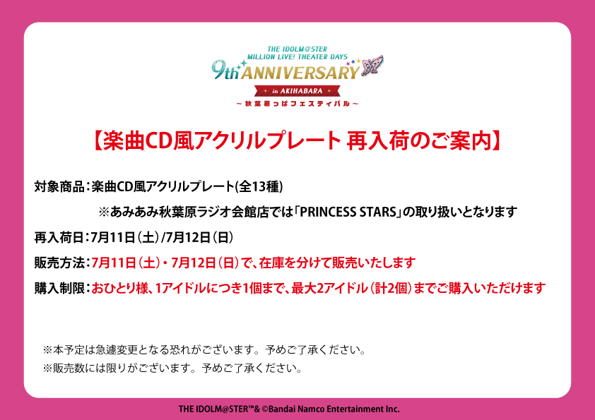 amiami_a_event's tweet photo. 【#ミリオン秋葉原っぱフェスティバル】
ご好評により完売しておりました、
楽曲CD風アクリルプレートについて、再入荷を予定しております。
詳しくは画像をご確認ください。

#ミリシタ #ミリオンライブ
#秋葉原っぱインフォメーション https://t.co/UrSHSZ2bTx