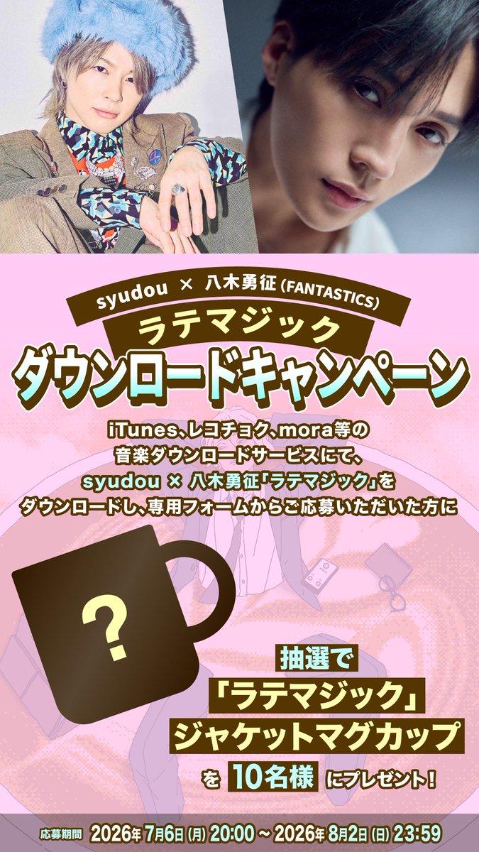 yuseiyagi_YY's tweet photo. #syudou さん × #八木勇征
「#ラテマジック」ダウンロードCP🎁

ダウンロードしてご応募いただいた方から抽選10名様に、ジャケットマグカップをプレゼント☕️

🔗応募
 https://t.co/dfYlrJxYZW

🗓️：7/6(月)20:00〜8/2(日)23:59

楽曲🔽
https://t.co/etNV6vTGGb

@tikandame @MagilumiereLtd https://t.co/lvQVtWe2Av