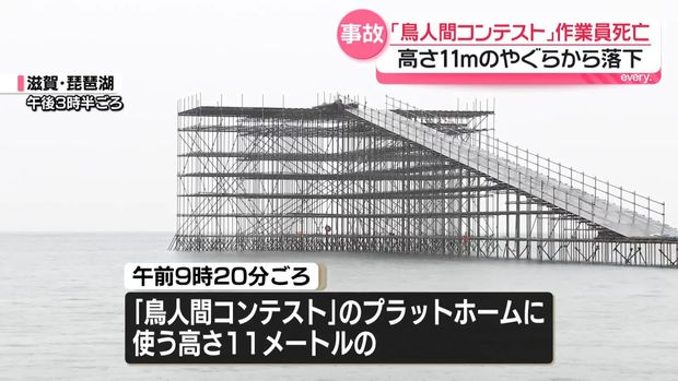 livedoornews's tweet photo. 【原因調査】「鳥人間コンテスト」設営中に作業員が死亡 高さ11mのやぐらから落下
https://t.co/bU5ew6PoNK

6日朝、「鳥人間コンテスト」のため琵琶湖でやぐらを組み立てる作業をしていた男性が湖に落ち死亡した。安全ベルトをつけていたが、命綱がやぐらにつながっていなかったとみている。 https://t.co/nDuv6pzUSC