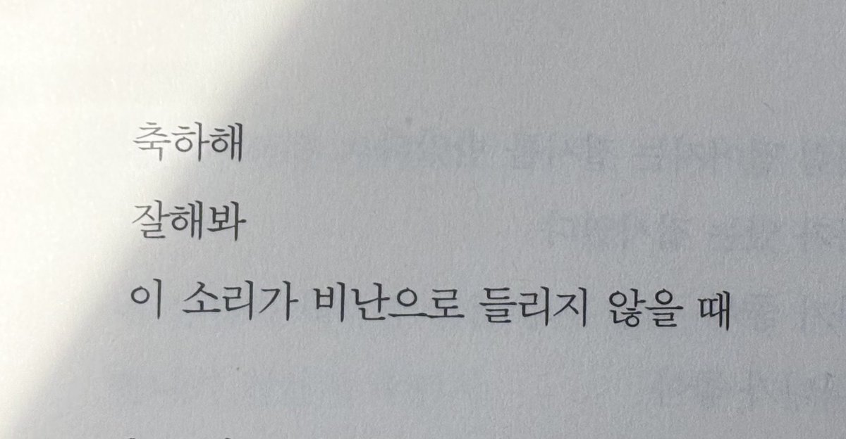 shinsoan's tweet photo. 축하해
잘해봐
이 소리가 비난으로 들리지 않을 때 https://t.co/muWSOSAuVZ
