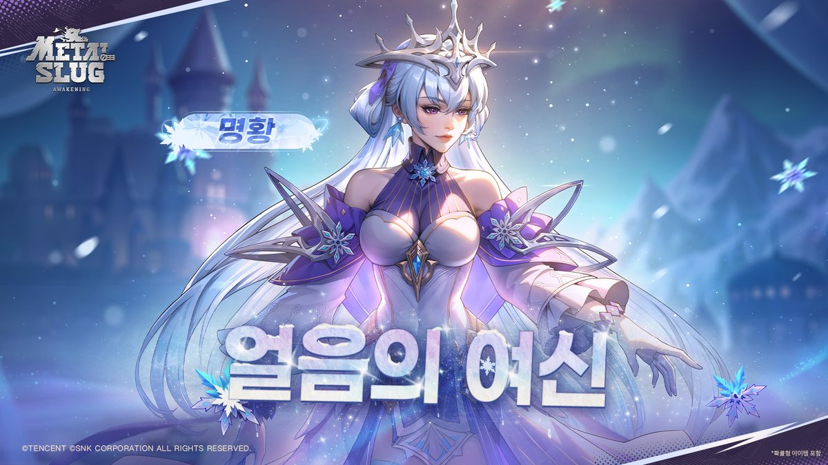 AwakeningMobile's tweet photo. 매직 램프의 소원: 명황 「얼음의 여신」 복각

메탈슬러그 Mission Start!

명황의 레어 코스튬 「얼음의 여신」이 기�� 한정으로 다시 찾아왔습니다! 관심 있는 지휘관 여러분은 이번 기회를 놓치지 마세요!

◆ 이벤트 기간
 - 7월 5일(일) ~ 7월 9일(목)

◆ 오픈 조건
 - 지휘관 레벨 20 달성

◆ 이벤트 안내
 - 명황 레어 코스튬 「얼음의 여신」 기간 한정 복각, 이벤트 기간 동안 [상점] → [코스튬]에서 소원권을 사용해 뽑기에 참여하면, 「얼음의 여신」 코스튬, 각종 영웅 토큰 및 다양한 성장 아이템을 획득할 수 있습니다!