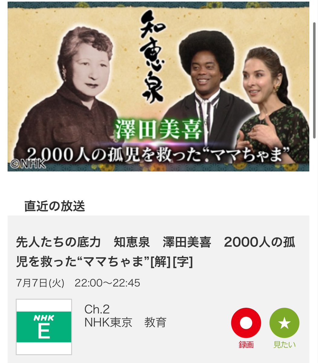 kitanimaki's tweet photo. 【📺サヘル・ローズ出演情報】
7月7日（火）22:00〜
NHK Eテレ『先人たちの底力 知恵泉』

明日放送のNHK Eテレ『先人たちの底力 知恵泉』に、サヘル・ローズが出演いたします。

今回のテーマは、2000人もの孤児たちを救った“ママちゃま”こと澤田美喜さん。
戦後の厳しい時代の中、差別や偏見に抗いながら子どもたちの命と未来を守り続けた、その生き方と信念に迫ります。
サヘルだからこそ語れる視点や言葉にも、ぜひご注目ください。