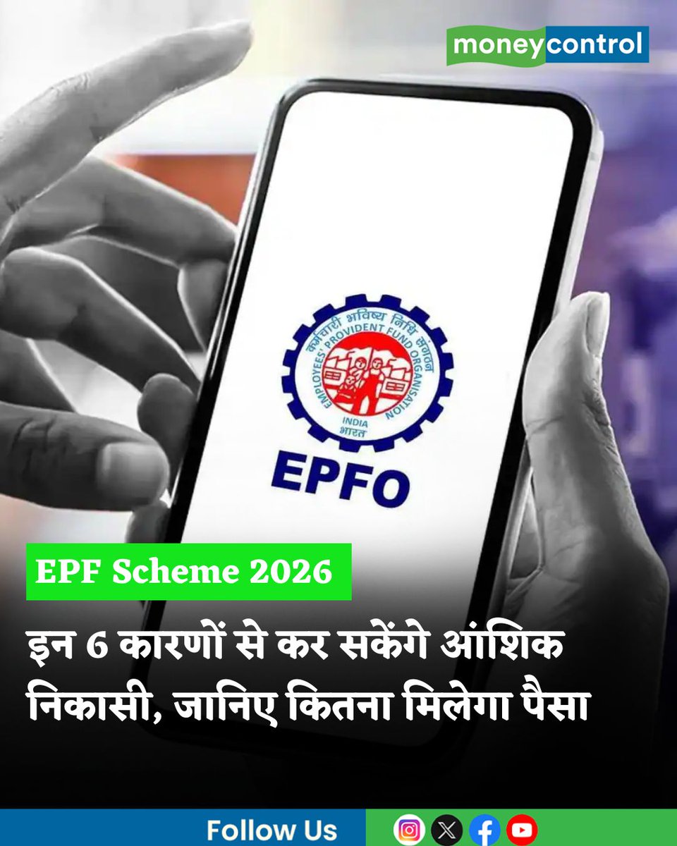 MoneycontrolH's tweet photo. EPF Scheme 2026 लागू होने के बाद PF निकासी के नियम बदल गए हैं। अब बीमारी समेत छह कारणों से पैसा निकाला जा सकेगा। लेकिन 25% बैलेंस रखना अनिवार्य होगा। जानिए नए नियमों की पूरी डिटेल।
पूरी खबर👇
https://t.co/nwPSg3zy08
#EPFO #PFScheme #latestnews #moneycontrolHindi https://t.co/rouc5e5div
