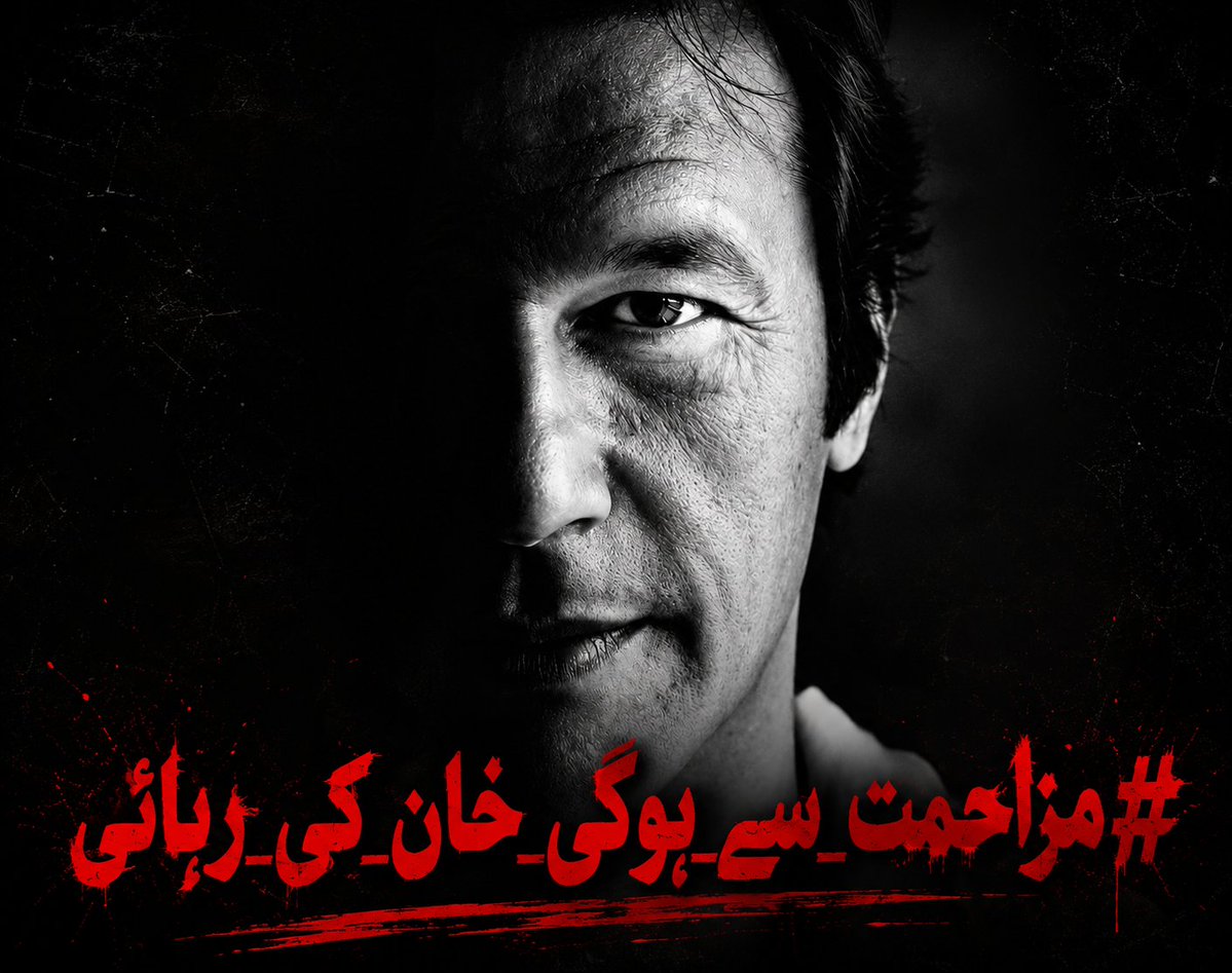 TeamiPians's tweet photo. تمام انصافینز یہ ٹرینڈ ​#مزاحمت_سے_ہوگی_خان_کی_رہائی شروع کریں، ​عمران خان کی رہائی اب صرف اور صرف بھرپور مزاحمت سے ہی ممکن ہے۔
لیڈرشپ پر خان کی رہائی کے واضح لائحہ عمل اور احتجاجی تحریک کے لیے دباؤ ڈالیں۔

​سب جوائن کریں 👏 https://t.co/0OeuMu3flo