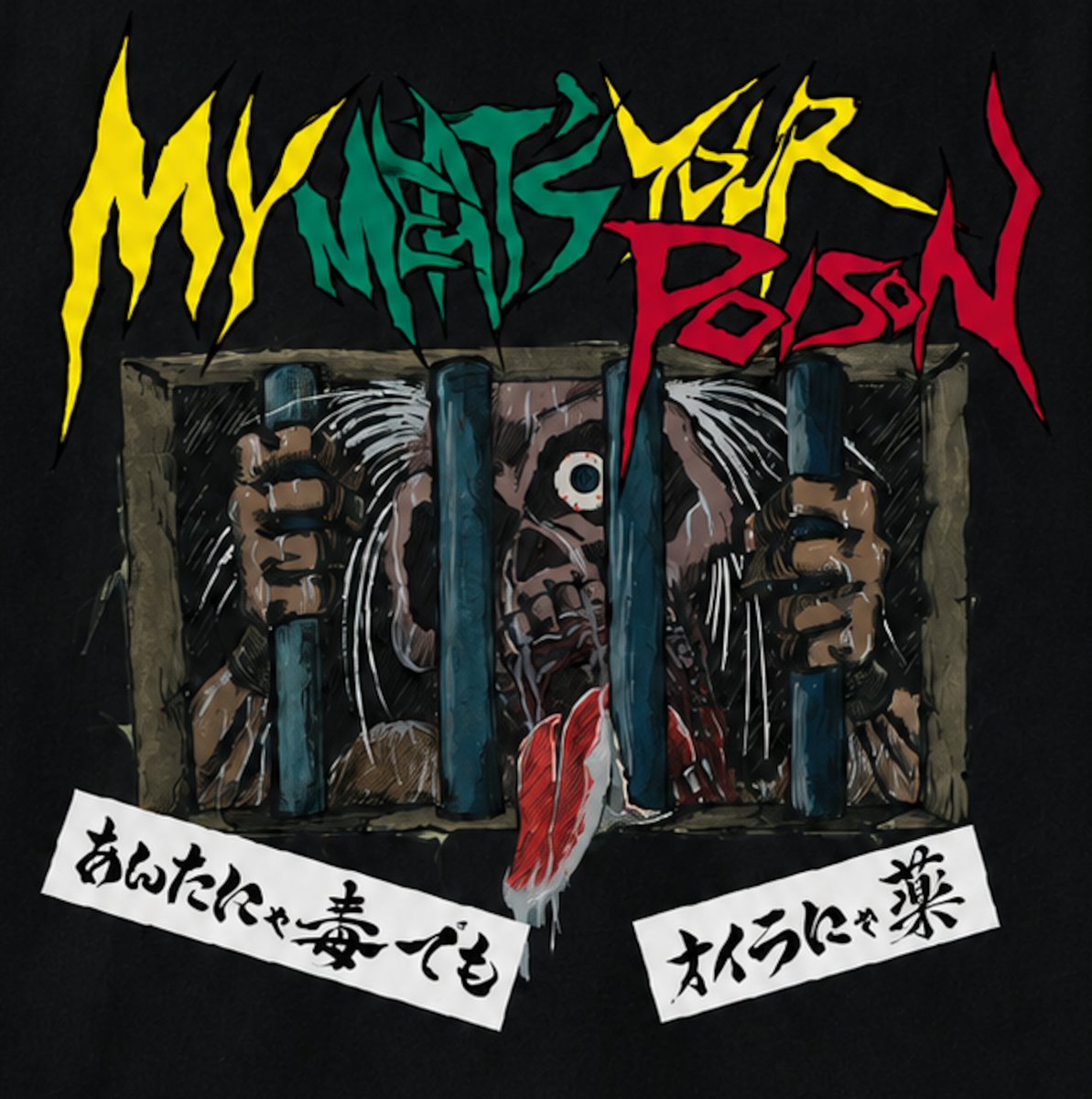 BSRMISERY's tweet photo. 【予約開始】
My Meat's Your Poison -あんたにゃ毒でもオイラにゃ薬- / BLACK T-shirt (8月6日発売)
1987年に加害妄想レコードより発売された日本のハードコア伝説のコンピレーションのジャケットアートを施したTシャツが新たなデザイン性を加えて待望の再発！
タイトル「MY Meat's Your Poison -あんたにゃ毒でもオイラにゃ薬」故HAPPY氏（愚鈍3代目ボーカル）が発案したもの。そのイメージを元にGUY (愚鈍二代目ベース/四代目ボーカル）が描き上げたものを元にリアレンジ（バックのコンクリート塀を削除）した新デザインです！
ART：GUY（GUDON/ORIGIN OF M)
TITLE ART : Key
S～XL：https://t.co/ZNLIr1Nmfm
XXL～XXXL：https://t.co/9FzIpXyKRE