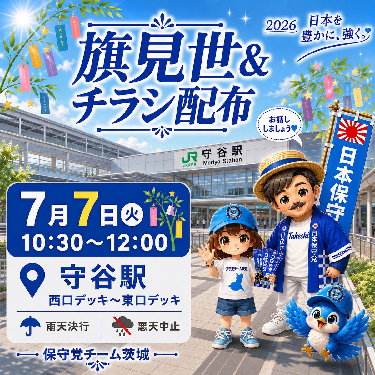 CPteamibaraki's tweet photo. 7月7日(火)の活動予定です✨

見学だけでもOK🎶
ボランティア体験参加も大歓迎です🥰
お気軽にお声がけください💙

#日本保守党
#茨城 #守谷駅
#日本を豊かに強く https://t.co/7UYt0SCsZT