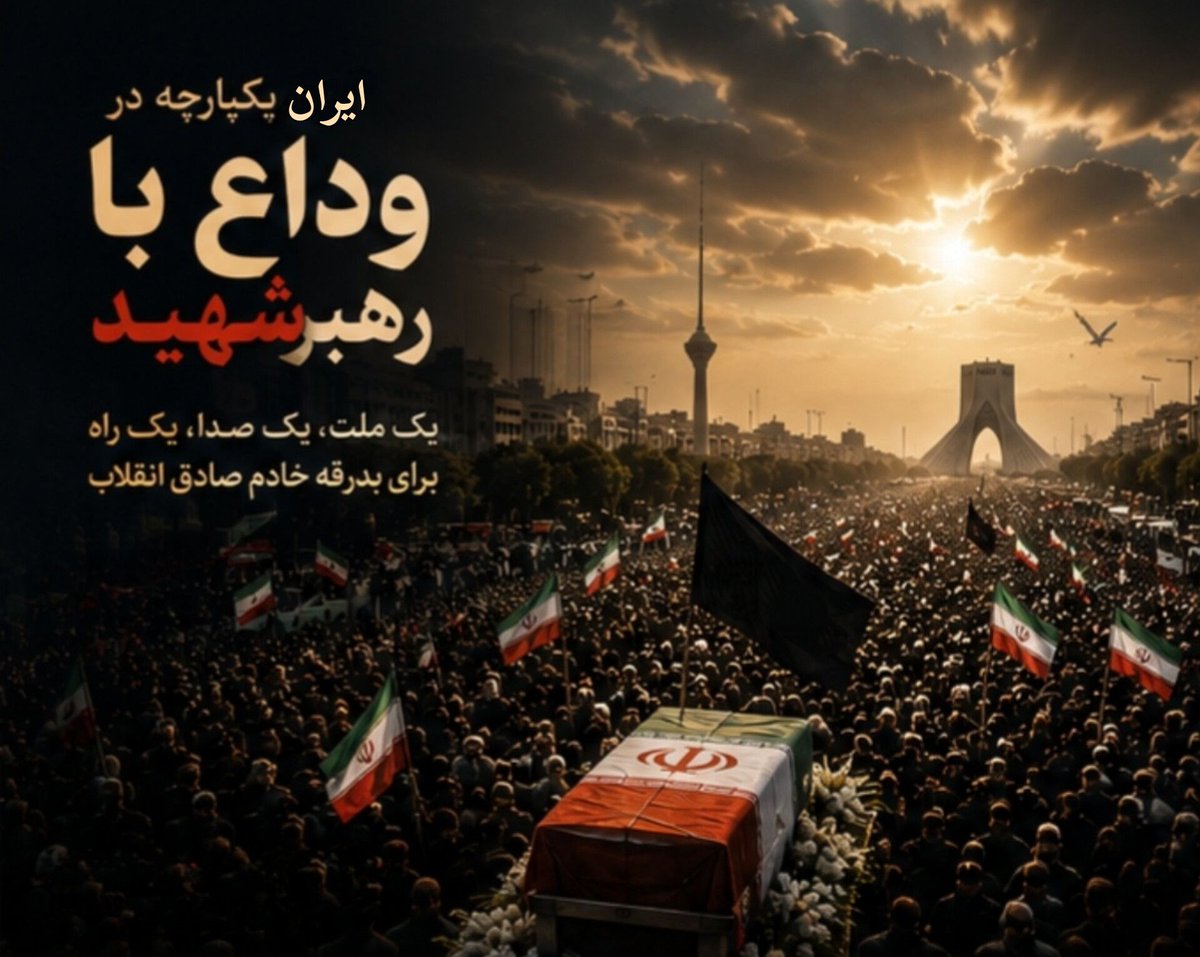 pchpch1500's tweet photo. در این وداع باشکوه، مردم تنها با پیکر یک رهبر خداحافظی نمی‌کنند؛ آنان با حضور خود پیمان می‌بندند که پرچم عزت، استقلال و آرمان‌های شهیدان را تا همیشه برافراشته نگه دارند.#خیمه_انقلاب
#باید_برخاست https://t.co/wsWXrJGVyB