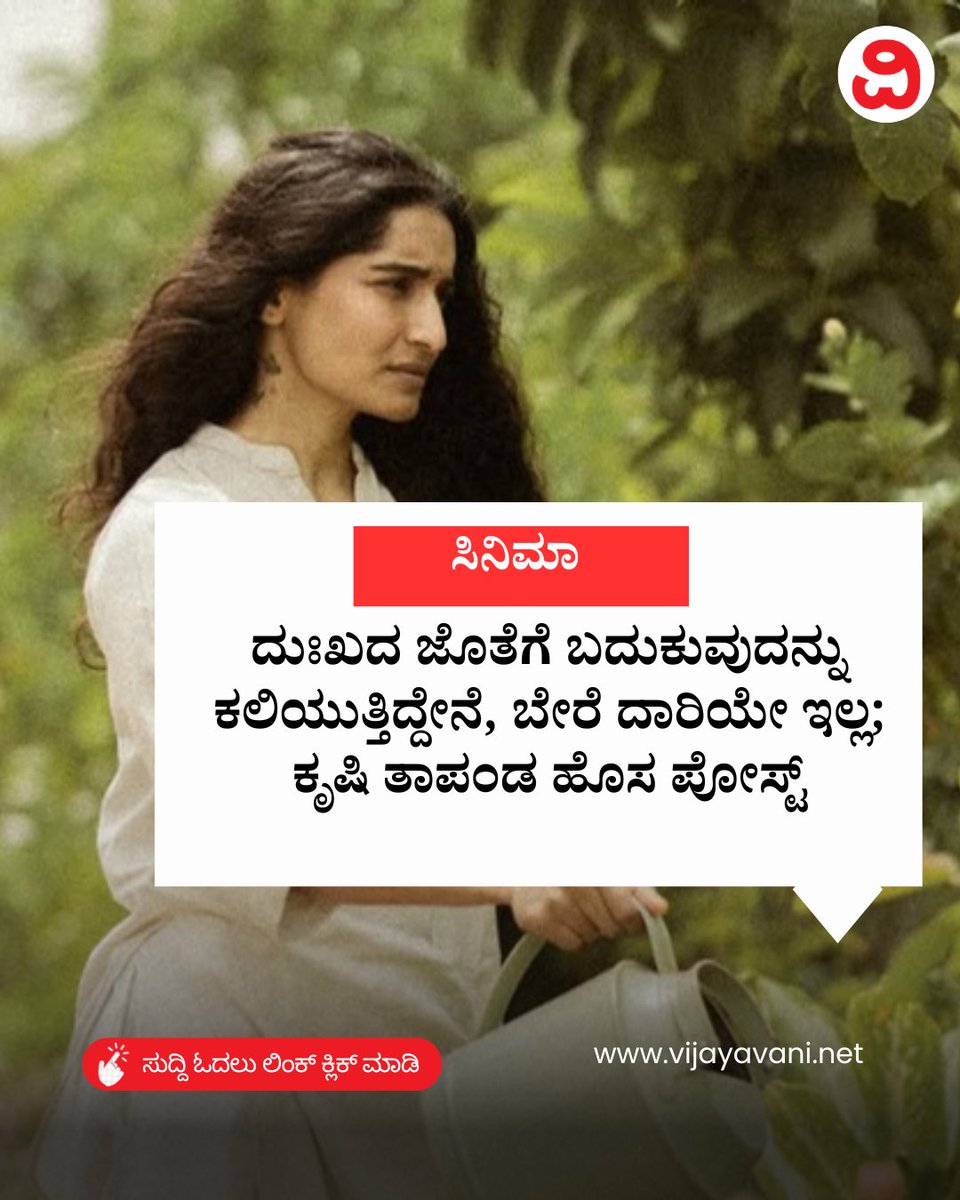 Vijayavani_Digi's tweet photo. ದುಃಖದ ಜೊತೆಗೆ ಬದುಕುವುದನ್ನು ಕಲಿಯುತ್ತಿದ್ದೇನೆ, ಬೇರೆ ದಾರಿಯೇ ಇಲ್ಲ; ಕೃಷಿ ತಾಪಂಡ ಹೊಸ ಪೋಸ್ಟ್..Krishi Thapanda
https://t.co/CEvLhsQOcN

#KrishiThapanda #vaishakh #kannadanews #vijayavaninews #sandalwood https://t.co/GSJyTb4l5i
