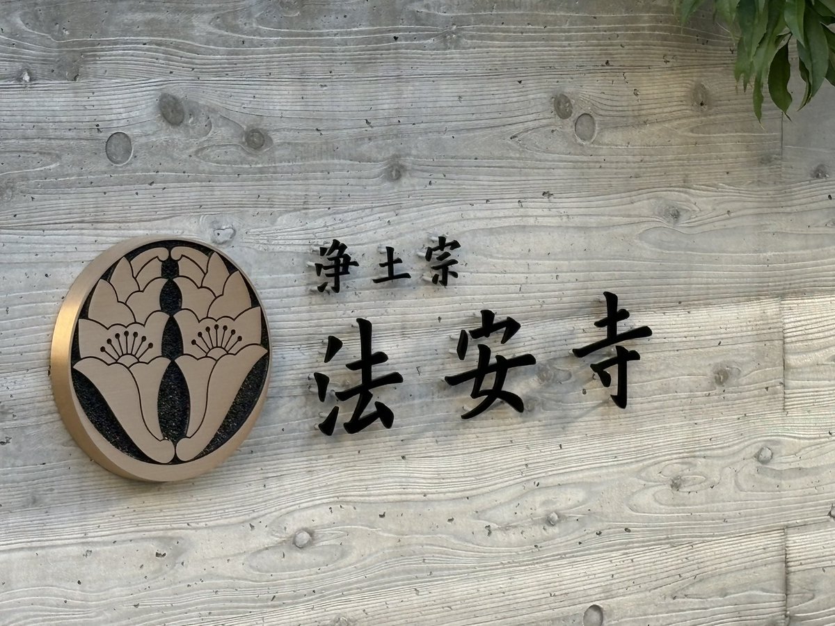 kandy1357's tweet photo. #さんだるさんの御寺巡り

第1291回

兵庫県西宮市編 6/14

法安寺in西宮市末広町
(ほうあんじ)

#1日1御寺 https://t.co/bsTwIwsizb