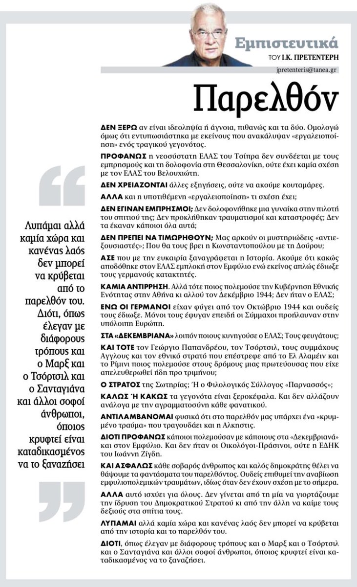 jpretenteris's tweet photo. Πρετεντέρης @ta_nea δεν ξέρω τι σκοπούς προσπαθεί να υπηρετήσει ένα ξαναγράψιμο της ιστορίας. Αλλά όποιος κρυφτεί από το παρελθόν είναι καταδικασμένος να το ξαναζήσει #εμπιστευτικά https://t.co/oQ3TXHHNwD