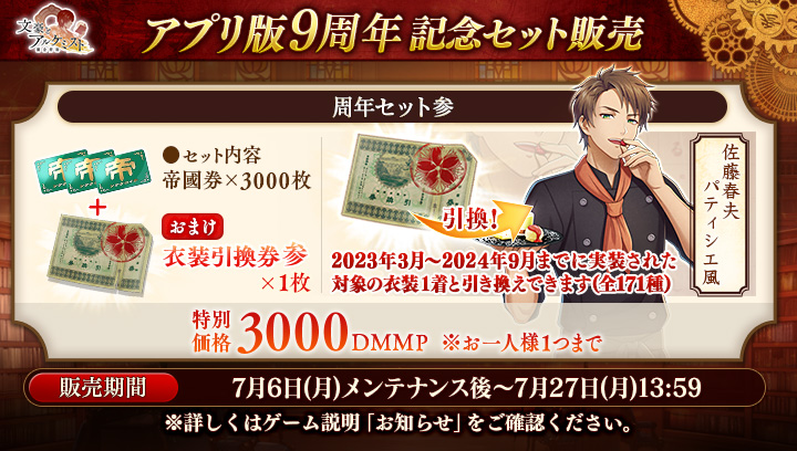 BunAl_Staff's tweet photo. 【アプリ版9周年記念 周年セット参のお知らせ】
周年セット参（おまけで「衣装引換券参」付き）の販売を開始いたしました。
PCブラウザ版（DMMP）とスマホアプリ版（円）で内容に差異はございません。
※詳しくはお知らせをご確認ください。
#文アル https://t.co/vqZrYIIHT7