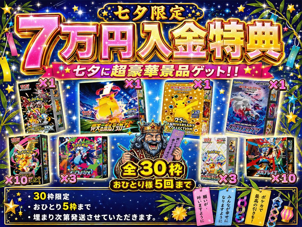 king_oripa01's tweet photo. 🔥入金特典開催🔥
🎋七夕限定の7万円特典🎋

👑7月6日 20:00より開催👑
（※本日）

期間中【7万円】入金された方に
画像内のBOXをランダムでプレゼント🎁

今回の目玉は・・・
・25thアニバーサリーBOX✨

全30枠
おひとり様5枠まで購入可能🔥

埋まり次第終了させていただきます！
最高の七夕をキングオリパで👑🔥

ポストをRP&フォローで
抽選で2000PT🎁

🔗ガチャは���ちら👇 
https://t.co/3HVh6m6XRB