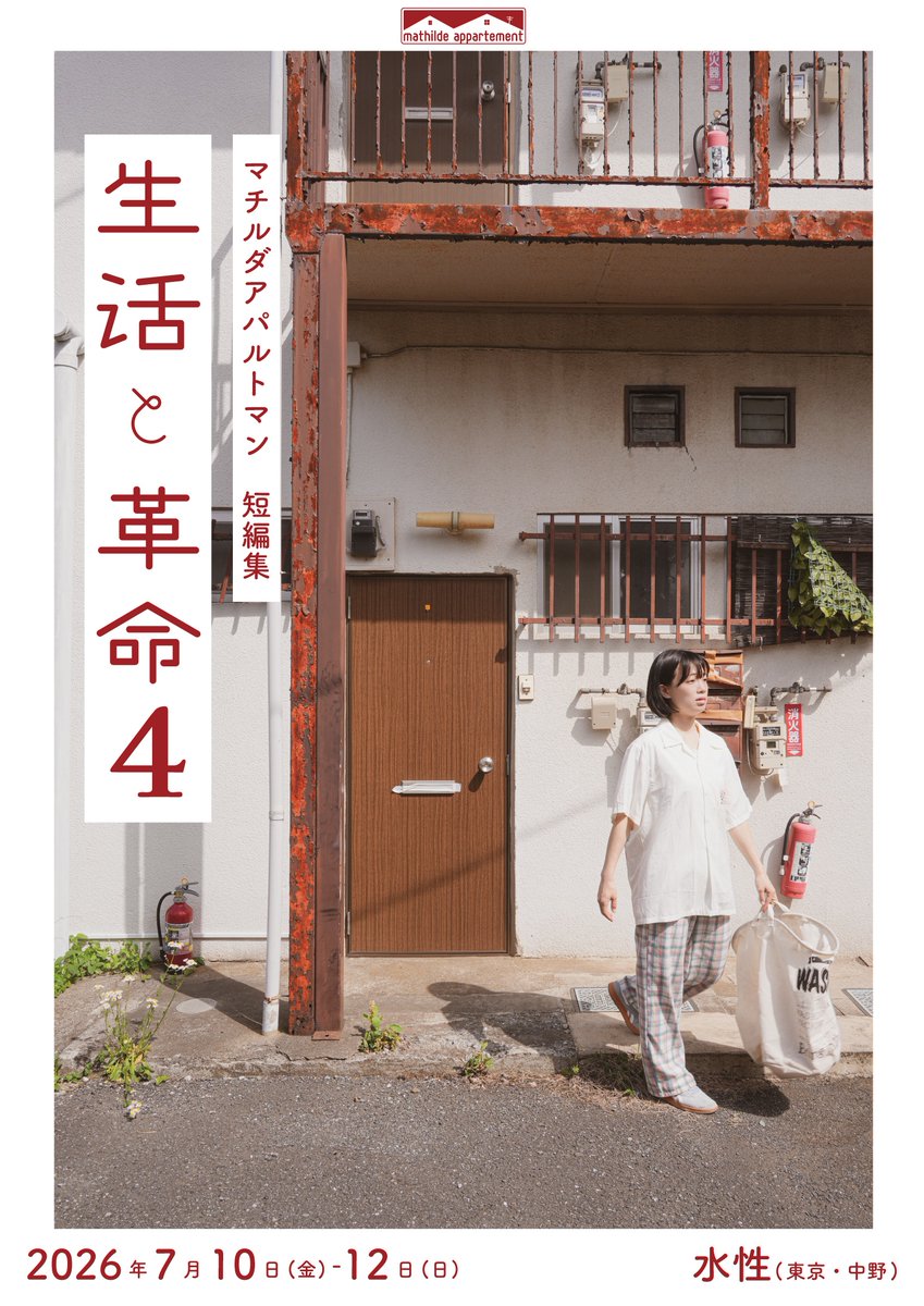 m_appartement's tweet photo. 🍱開幕まであと4日🍱
マチルダアパルトマン
短編集「#生活と革命４」
7/10（金）〜12（日）
@水性（中野）
脚本：池亀三太
出演：久間健裕　坂本七秋　冨岡英香　早舩聖　樋口双葉　松本みゆき　岩田博之　鵜飼彩郁 ／ 小久音

🐘チケット予約🐘
https://t.co/qibu1lhZqj https://t.co/707wFIw1d6