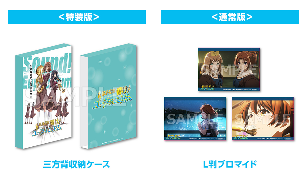ユーフォ最終楽章 前編🎺 Blu-ray＆DVD 店舗別特典